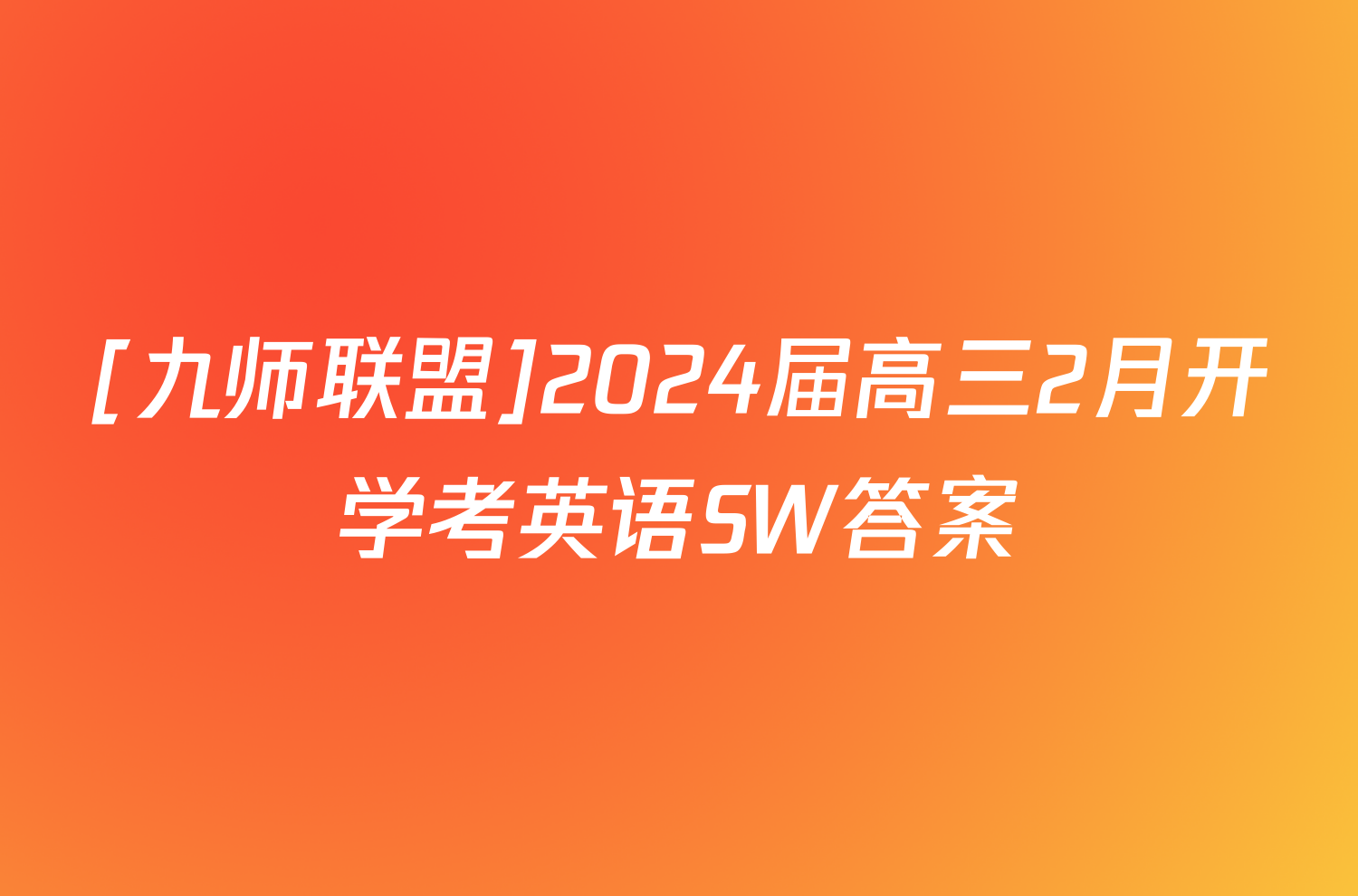 [九师联盟]2024届高三2月开学考英语SW答案
