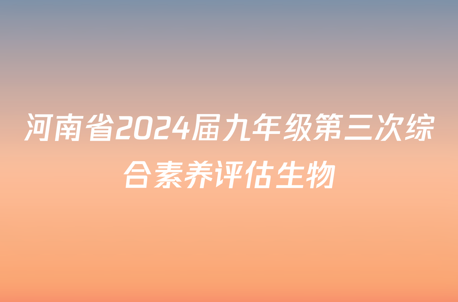 河南省2024届九年级第三次综合素养评估生物