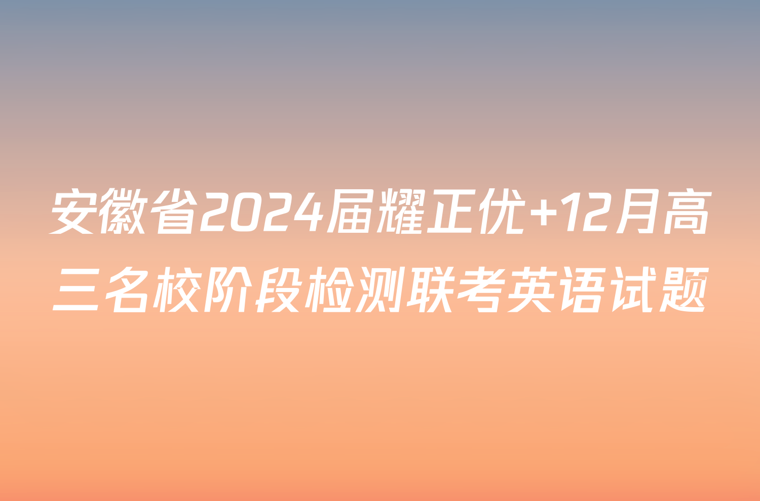 安徽省2024届耀正优+12月高三名校阶段检测联考英语试题