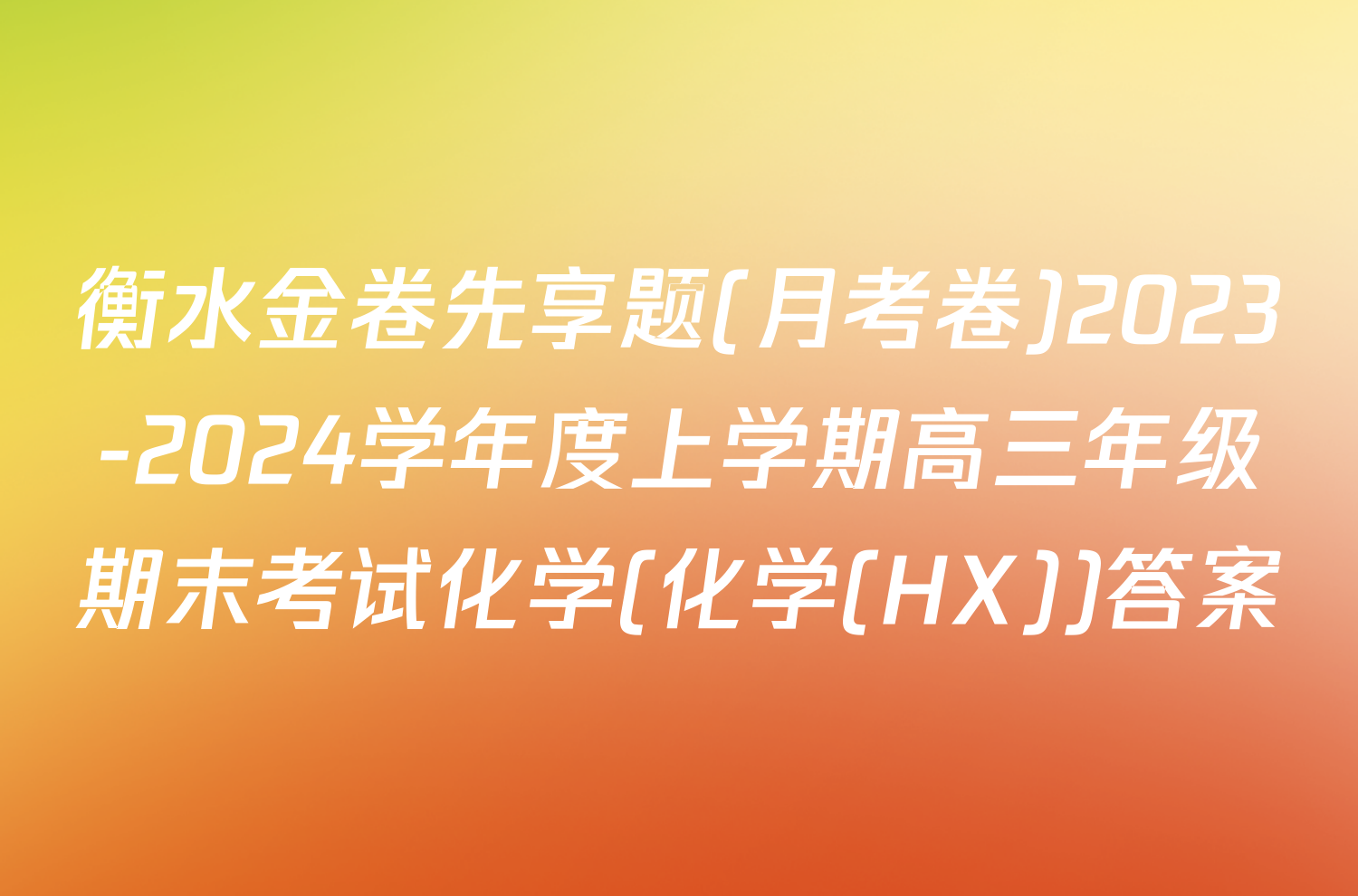 衡水金卷先享题(月考卷)2023-2024学年度上学期高三年级期末考试化学(化学(HX))答案