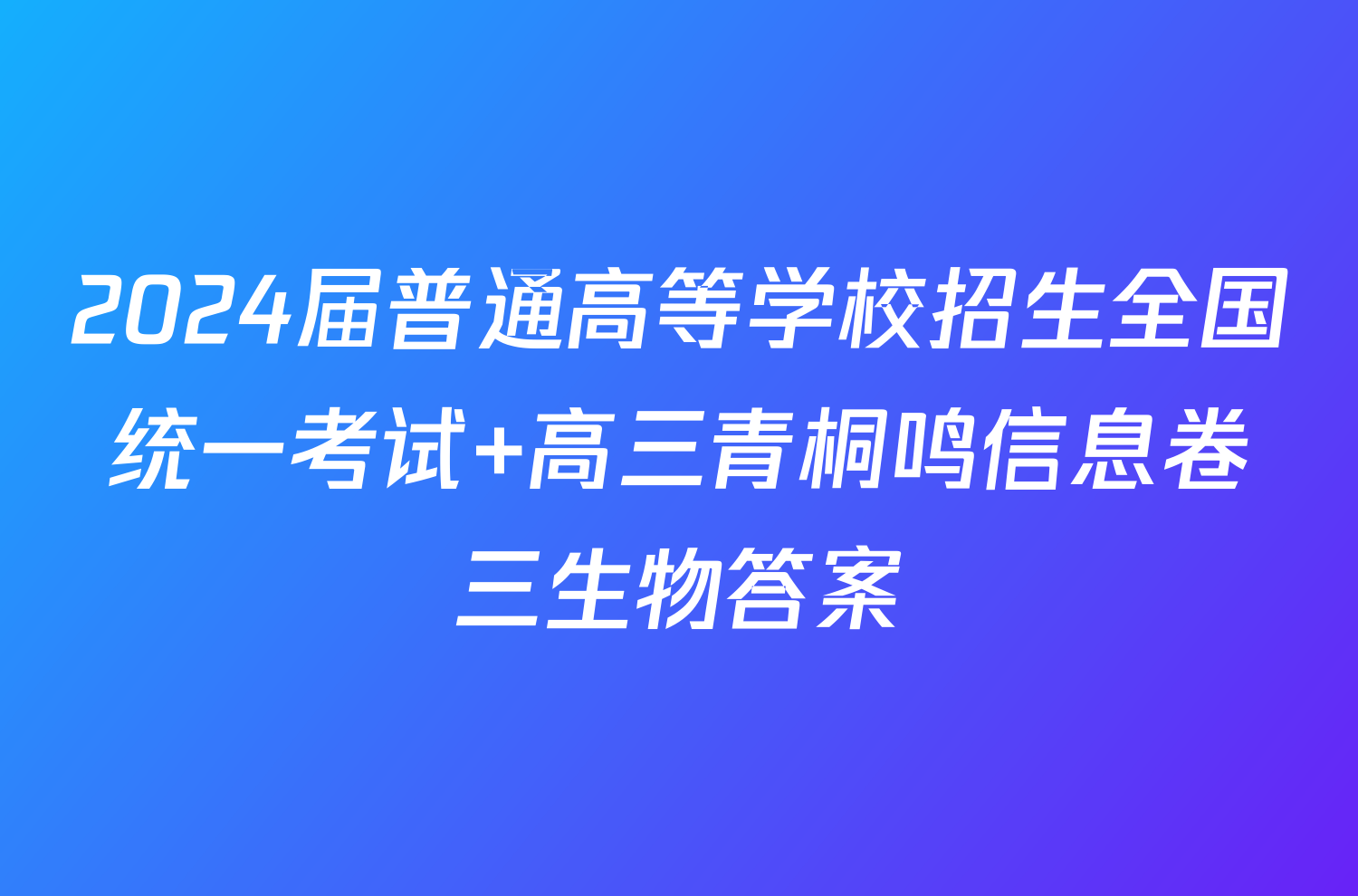 2024届普通高等学校招生全国统一考试 高三青桐鸣信息卷三生物答案