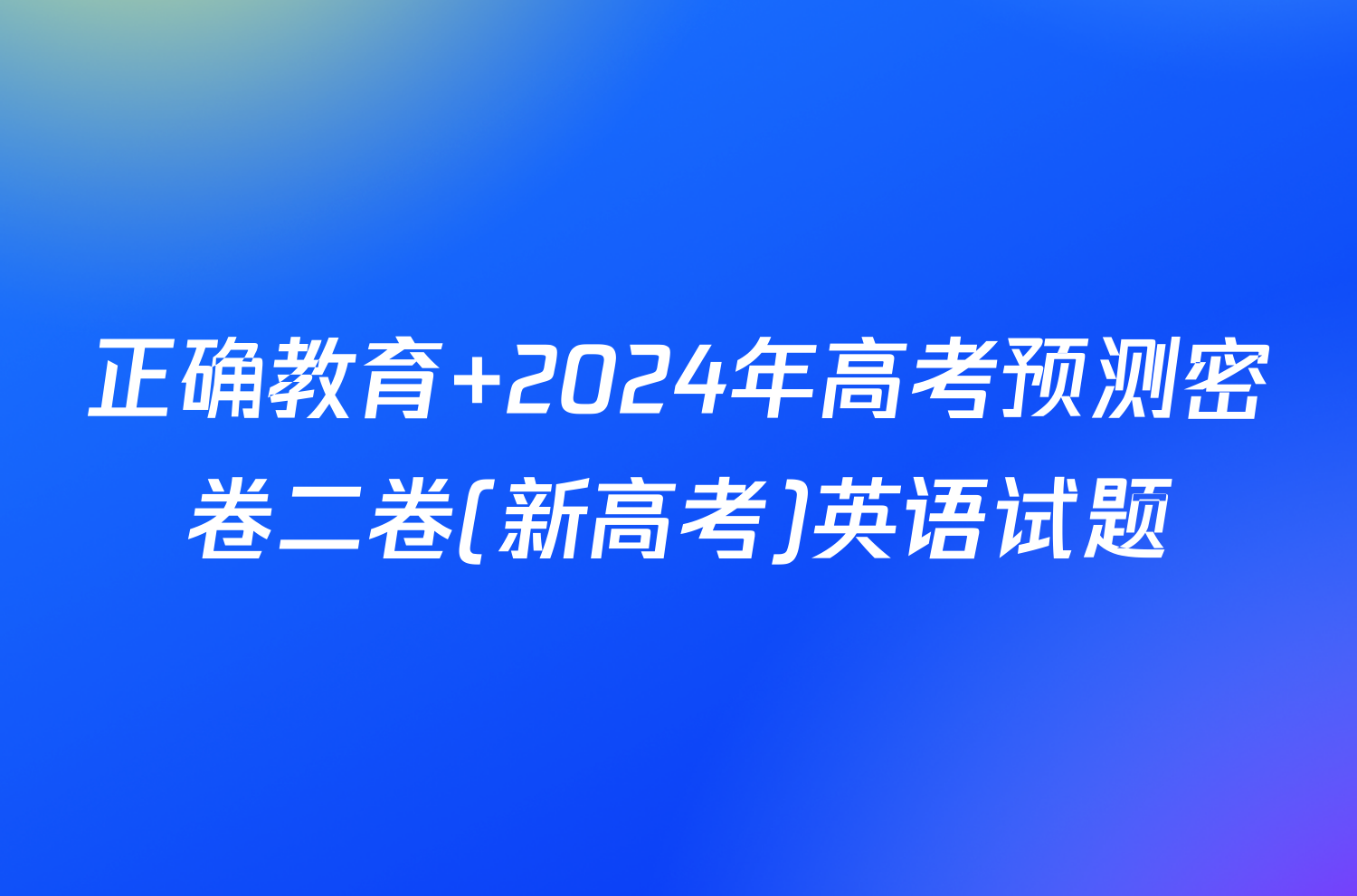 正确教育 2024年高考预测密卷二卷(新高考)英语试题