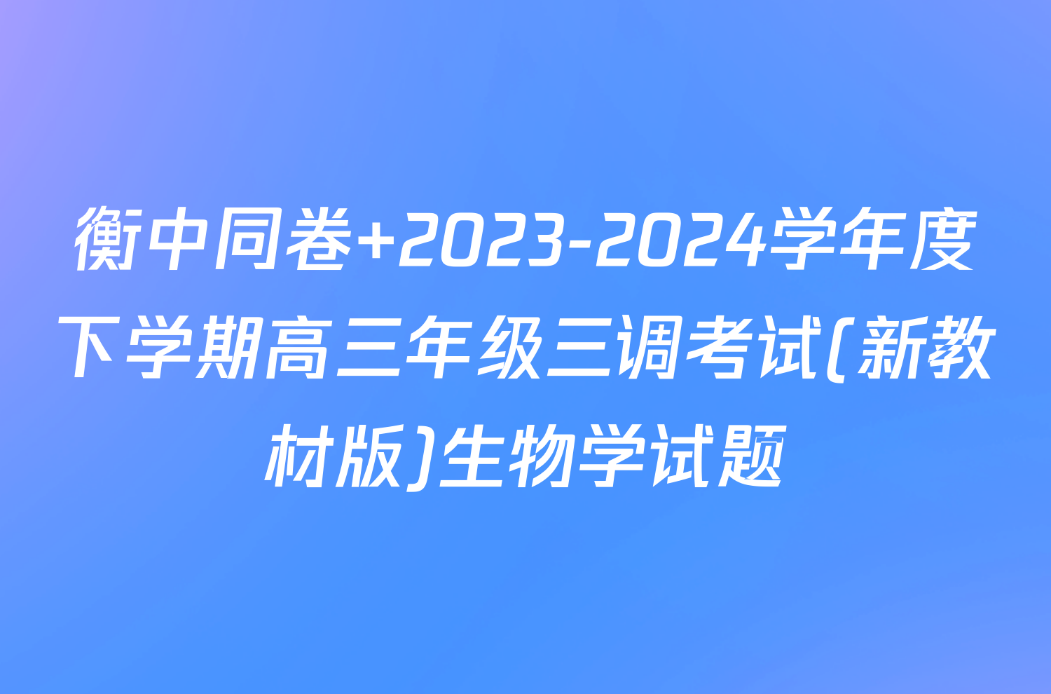 衡中同卷 2023-2024学年度下学期高三年级三调考试(新教材版)生物学试题
