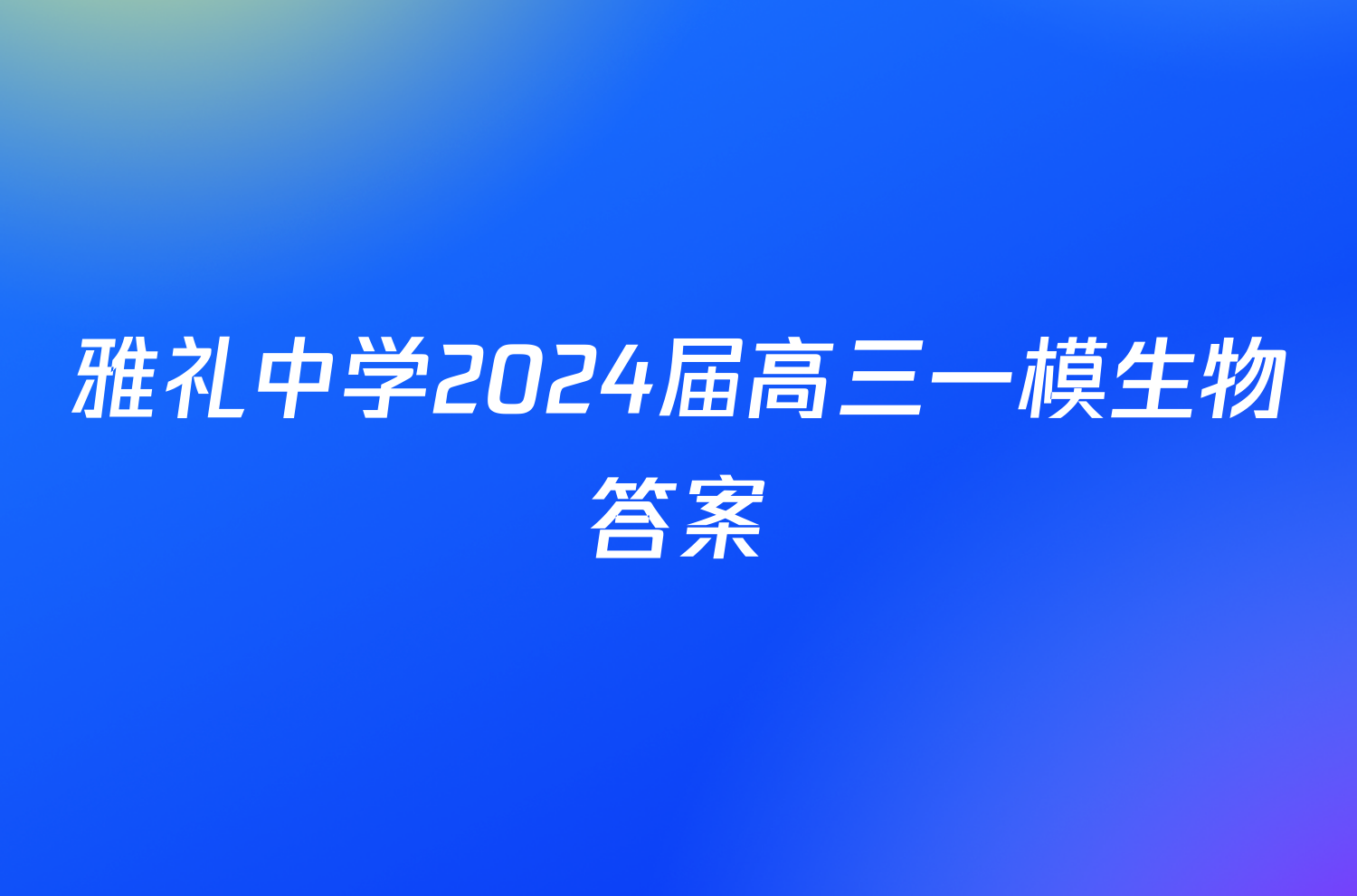 雅礼中学2024届高三一模生物答案