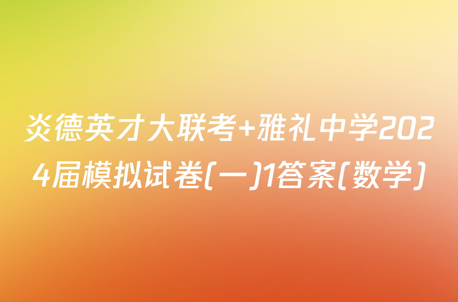 炎德英才大联考 雅礼中学2024届模拟试卷(一)1答案(数学)