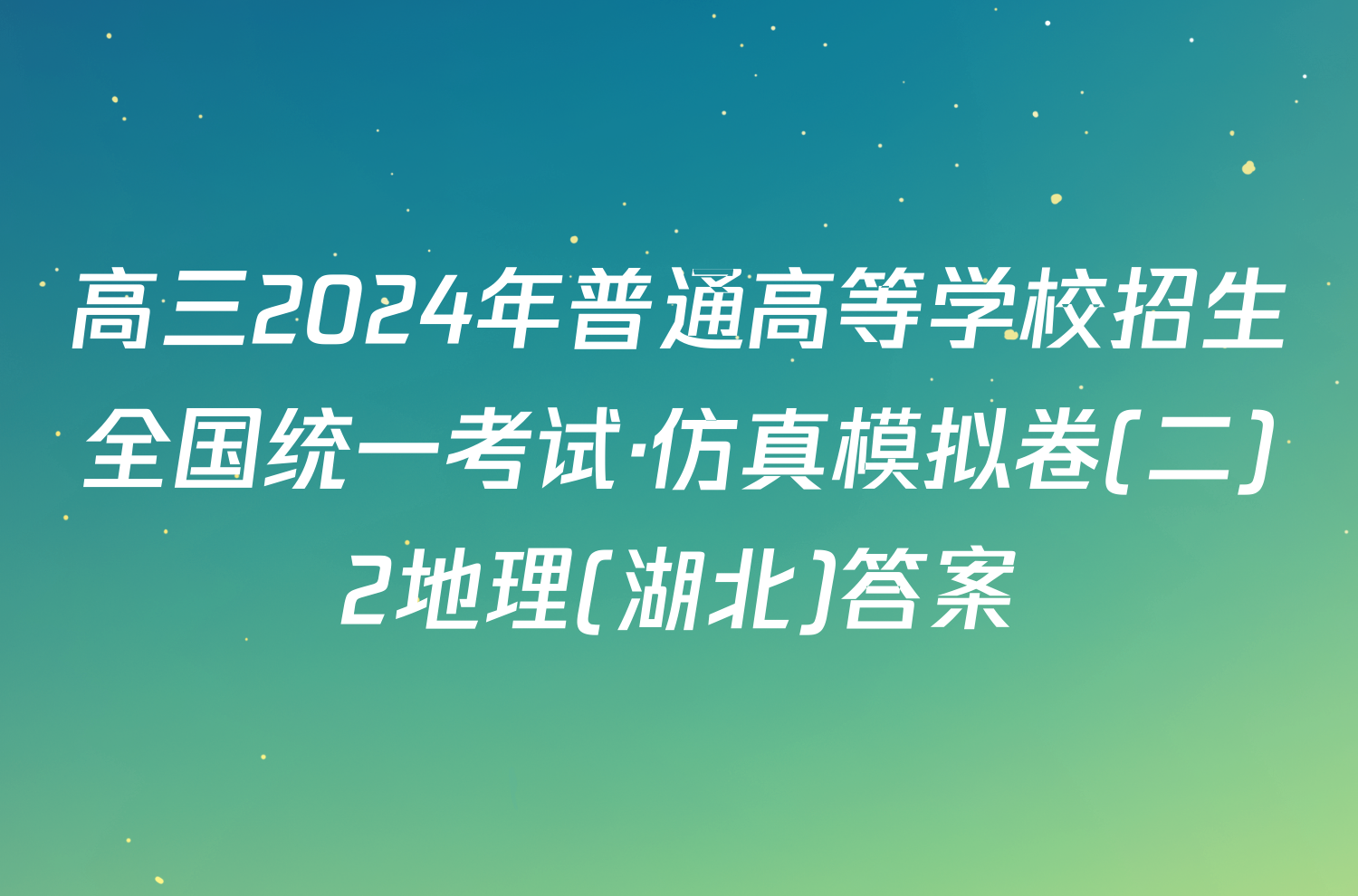 高三2024年普通高等学校招生全国统一考试·仿真模拟卷(二)2地理(湖北)答案
