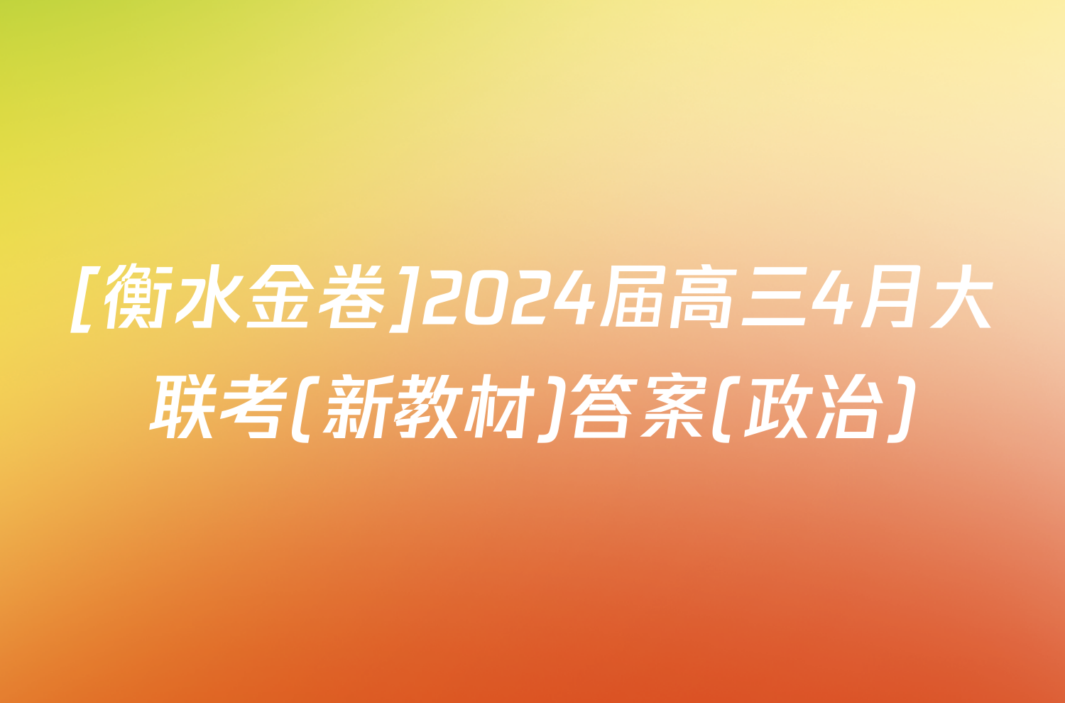 [衡水金卷]2024届高三4月大联考(新教材)答案(政治)