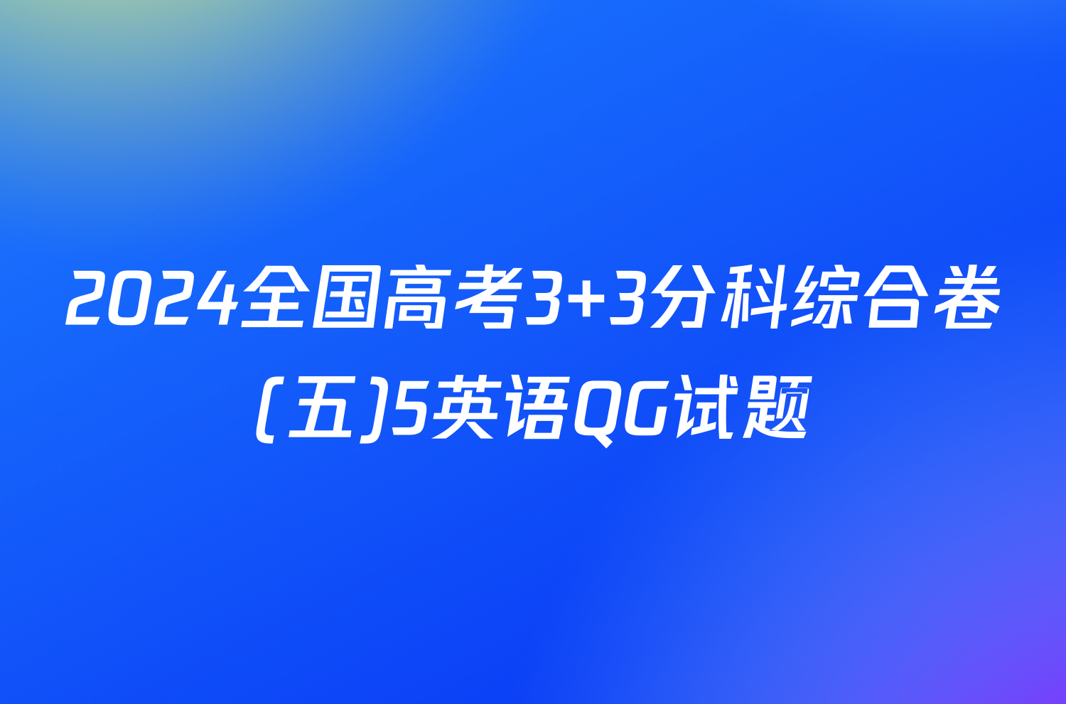 2024全国高考3+3分科综合卷(五)5英语QG试题