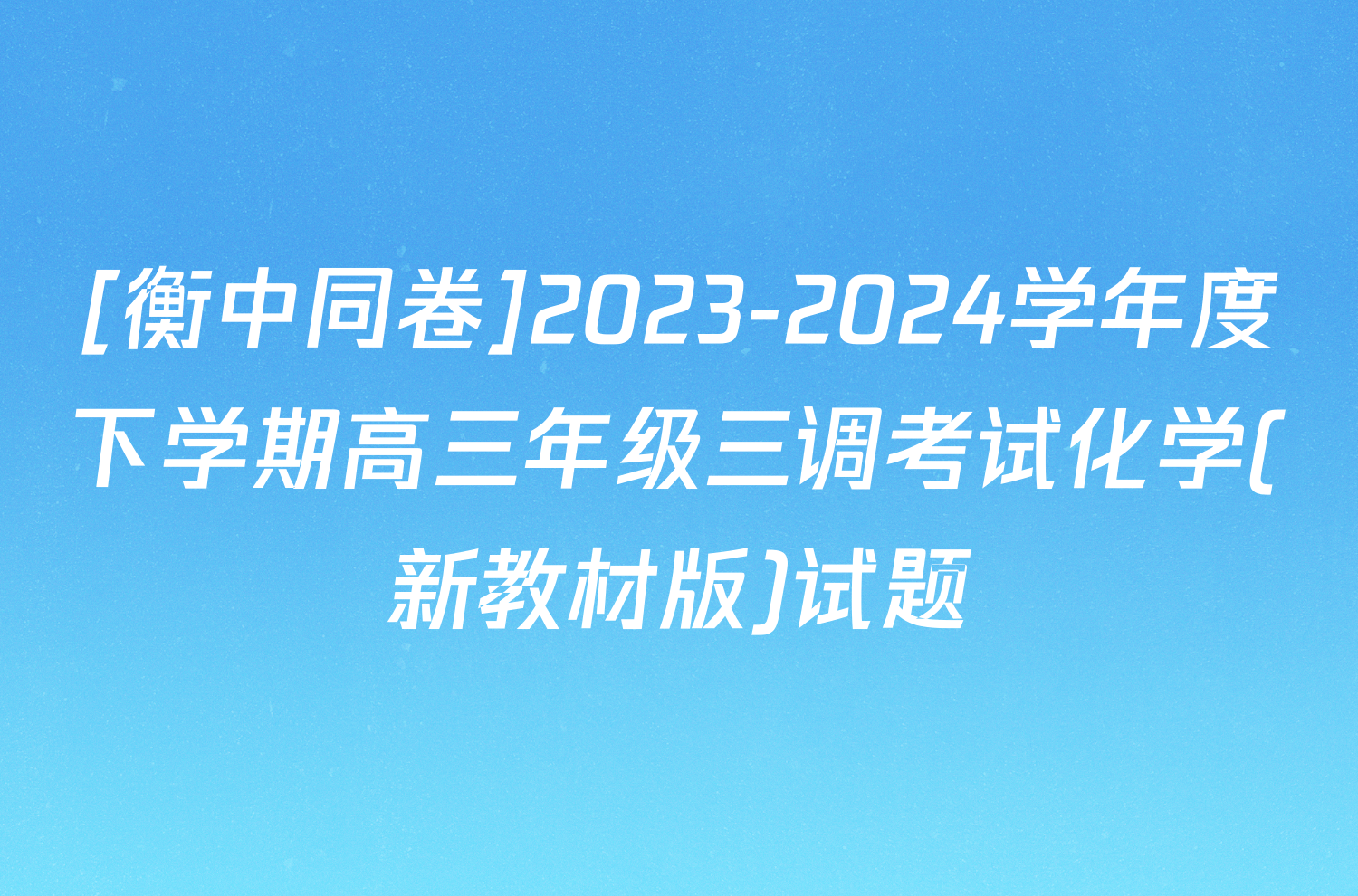 [衡中同卷]2023-2024学年度下学期高三年级三调考试化学(新教材版)试题