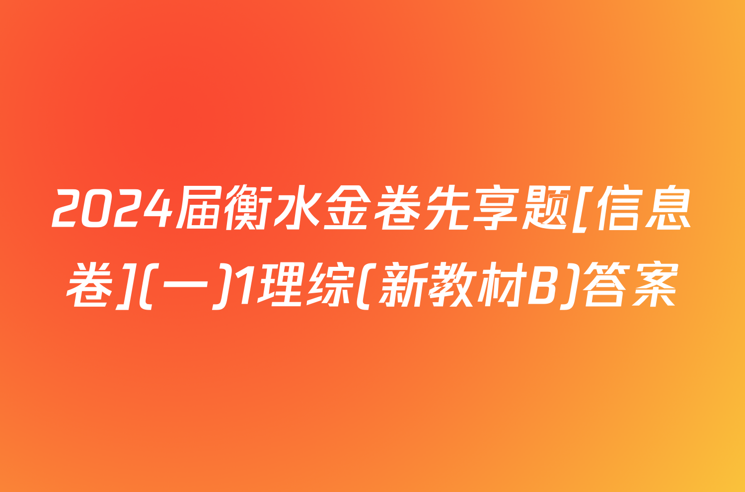 2024届衡水金卷先享题[信息卷](一)1理综(新教材B)答案