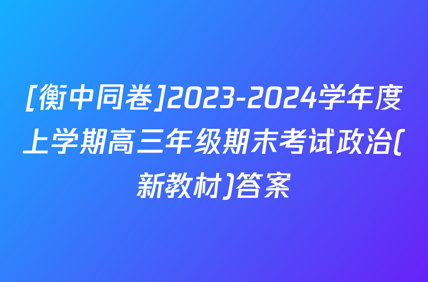[衡中同卷]2023-2024学年度上学期高三年级期末考试政治(新教材)答案
