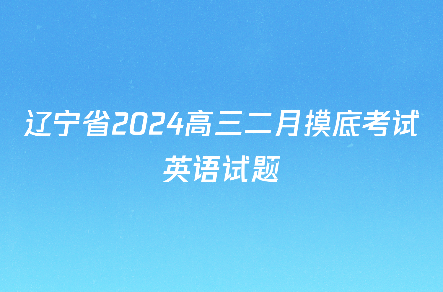 辽宁省2024高三二月摸底考试英语试题