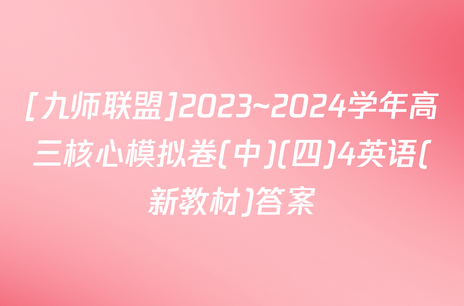 [九师联盟]2023~2024学年高三核心模拟卷(中)(四)4英语(新教材)答案