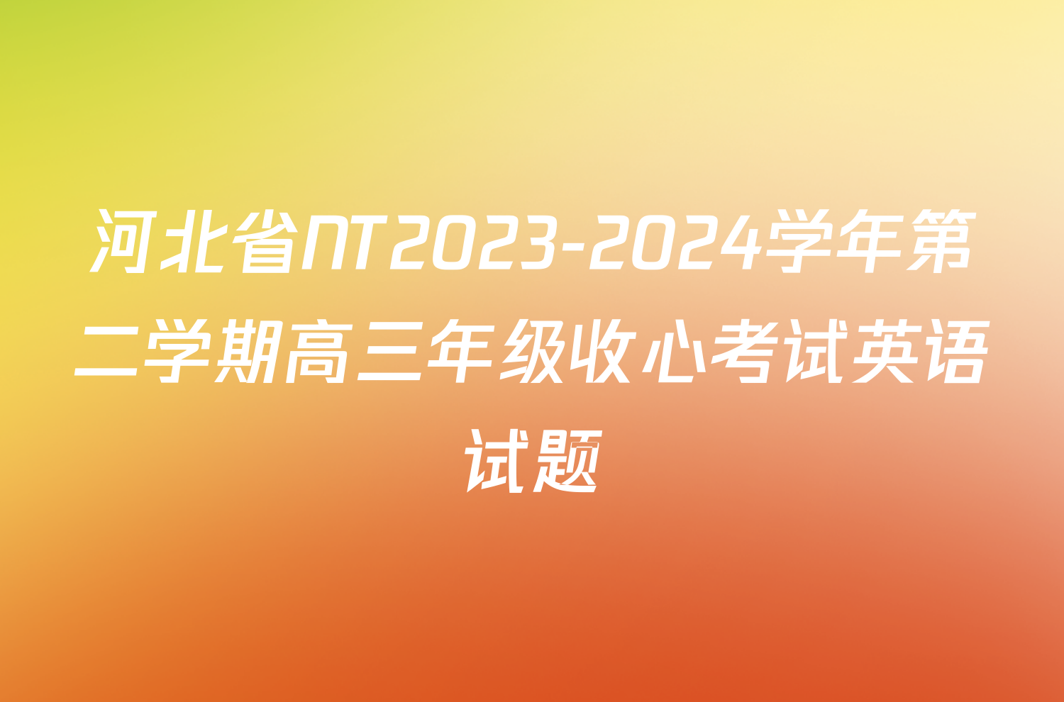 河北省NT2023-2024学年第二学期高三年级收心考试英语试题