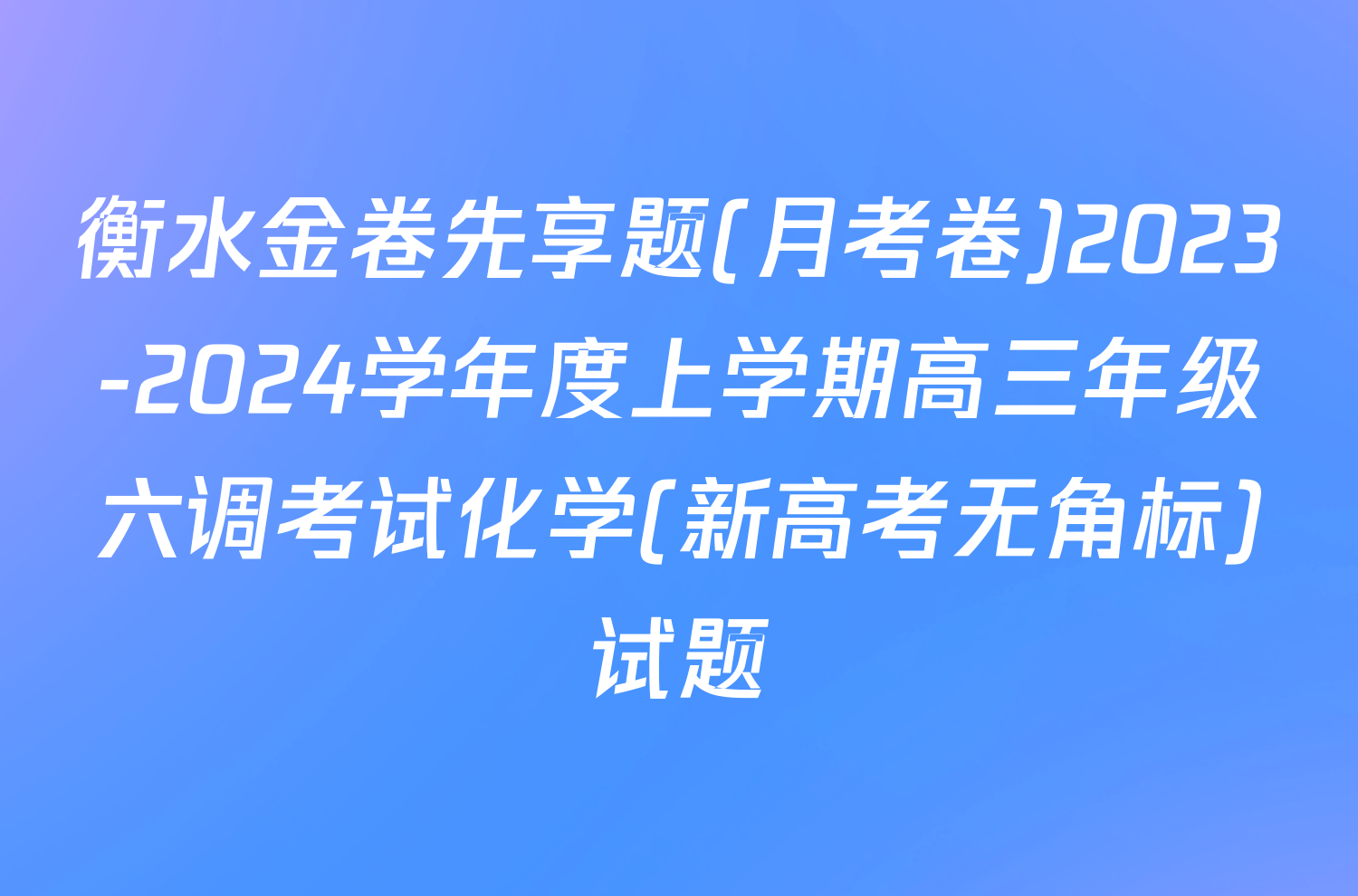 衡水金卷先享题(月考卷)2023-2024学年度上学期高三年级六调考试化学(新高考无角标)试题