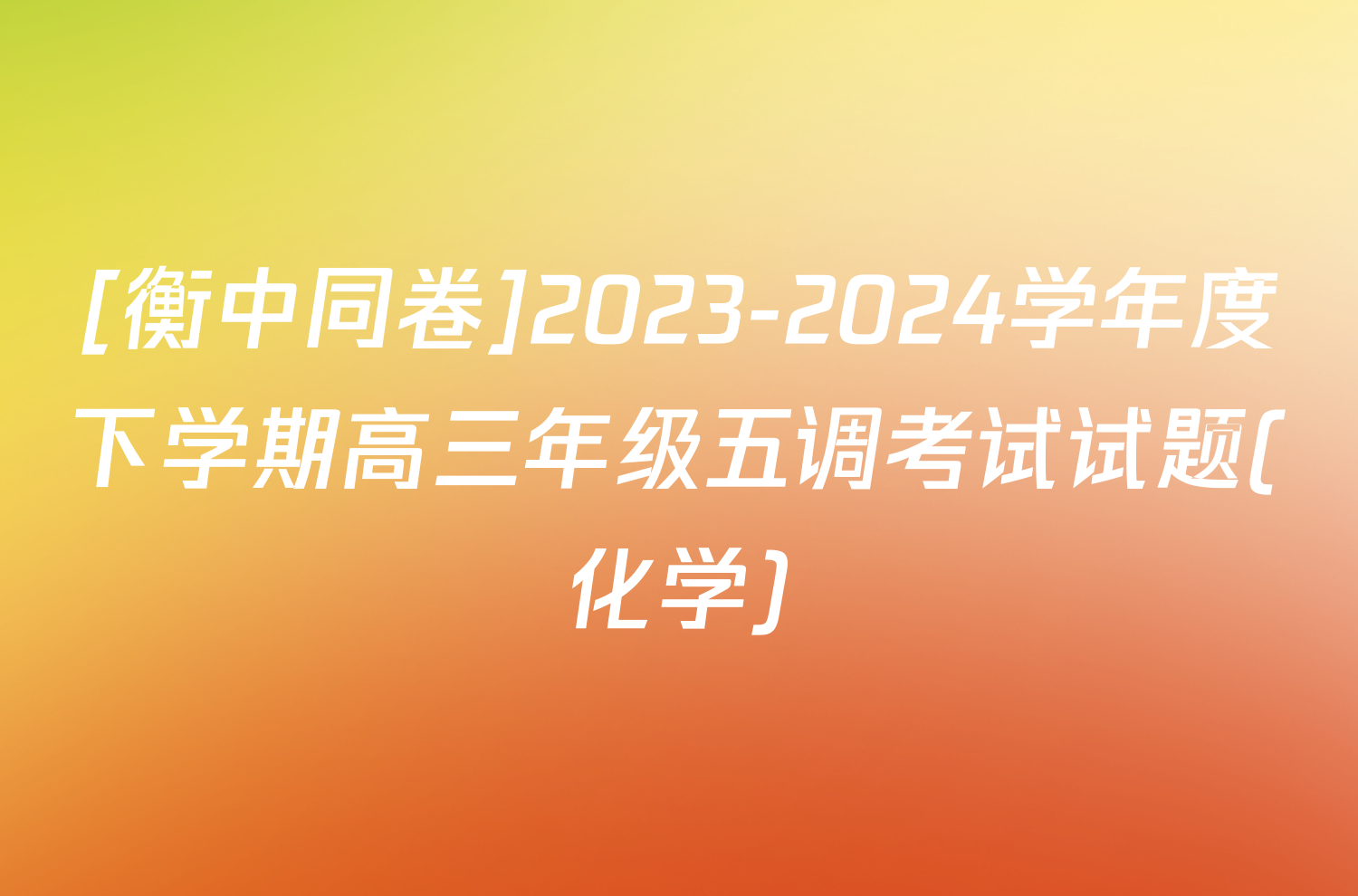 [衡中同卷]2023-2024学年度下学期高三年级五调考试试题(化学)