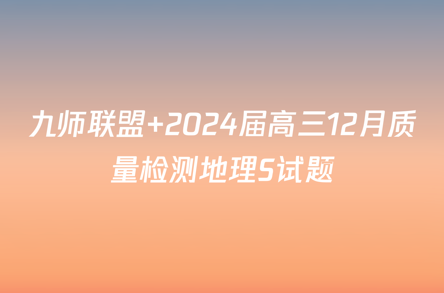 九师联盟 2024届高三12月质量检测地理S试题