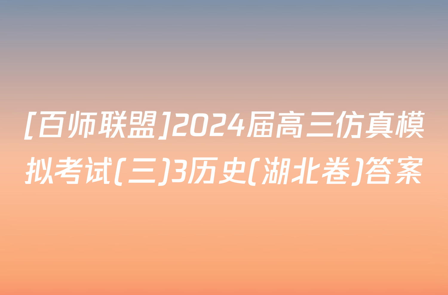 [百师联盟]2024届高三仿真模拟考试(三)3历史(湖北卷)答案