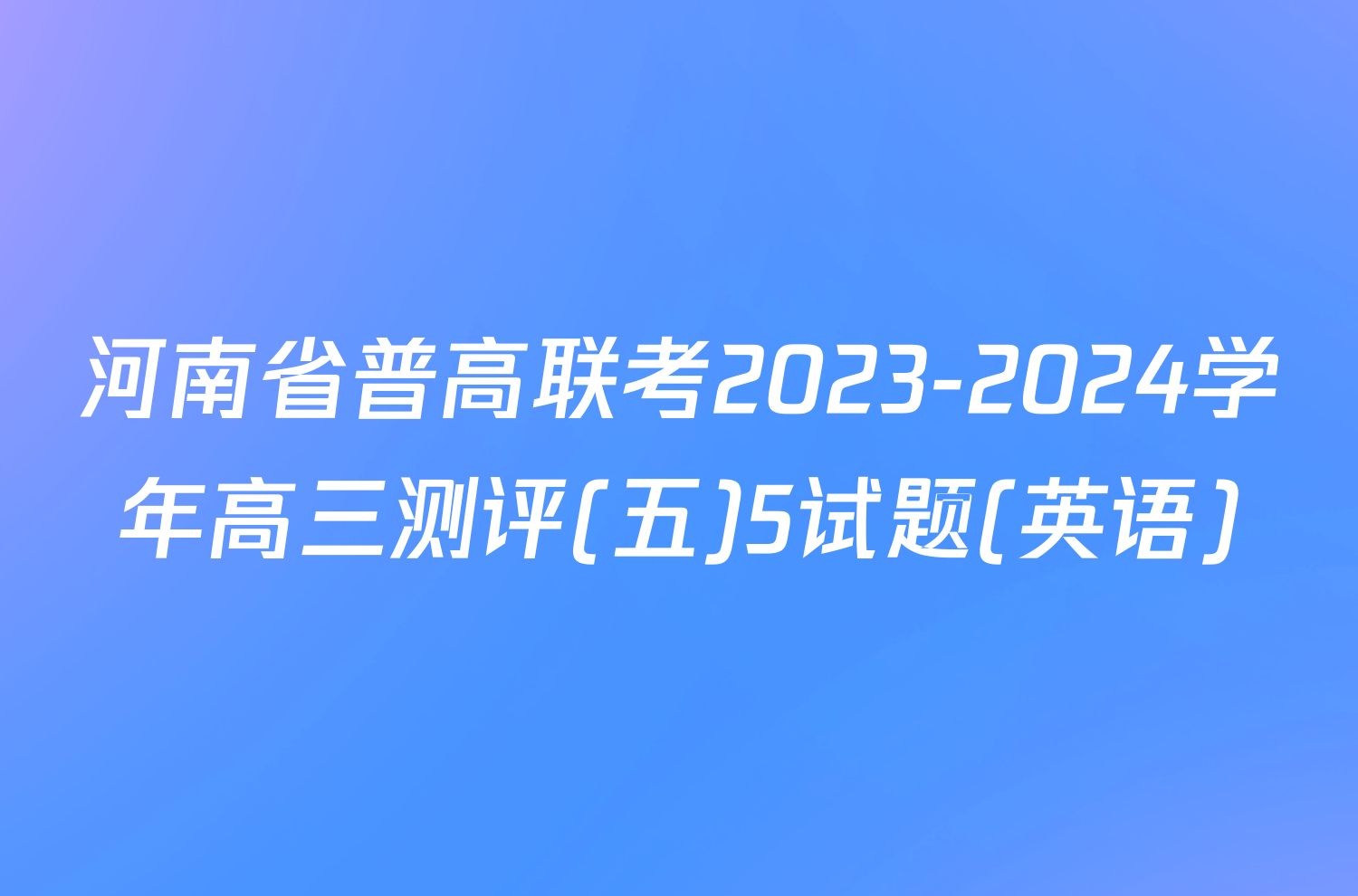 河南省普高联考2023-2024学年高三测评(五)5试题(英语)