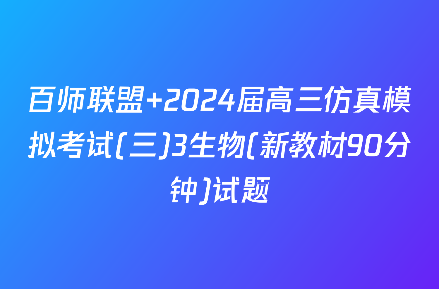 百师联盟 2024届高三仿真模拟考试(三)3生物(新教材90分钟)试题