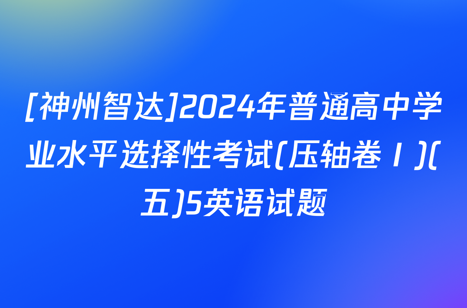 [神州智达]2024年普通高中学业水平选择性考试(压轴卷Ⅰ)(五)5英语试题