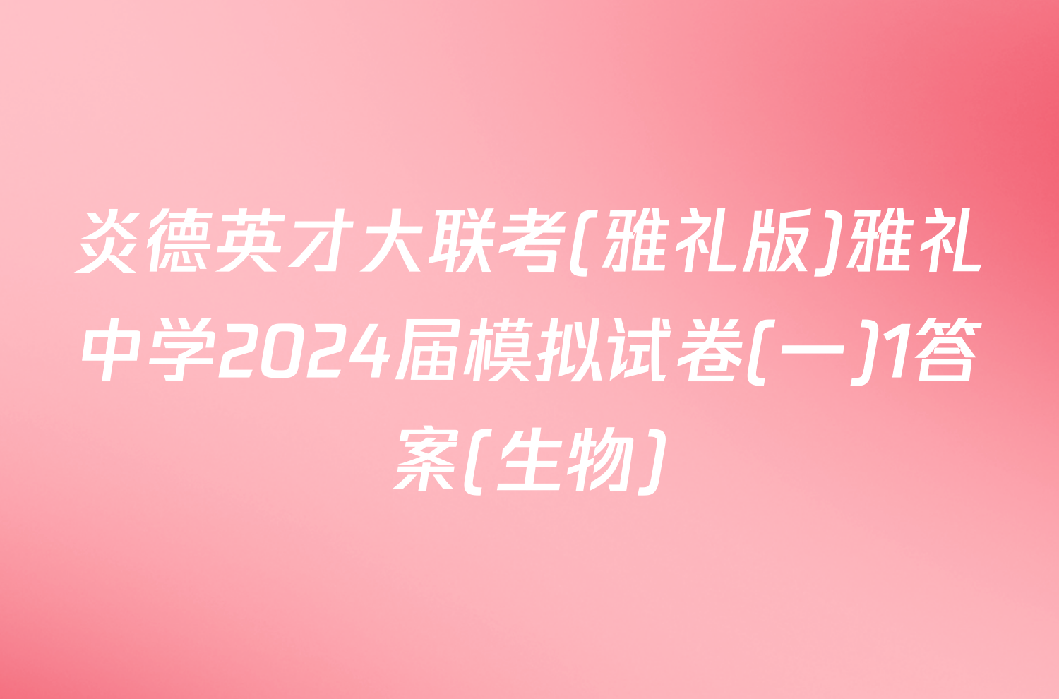 炎德英才大联考(雅礼版)雅礼中学2024届模拟试卷(一)1答案(生物)