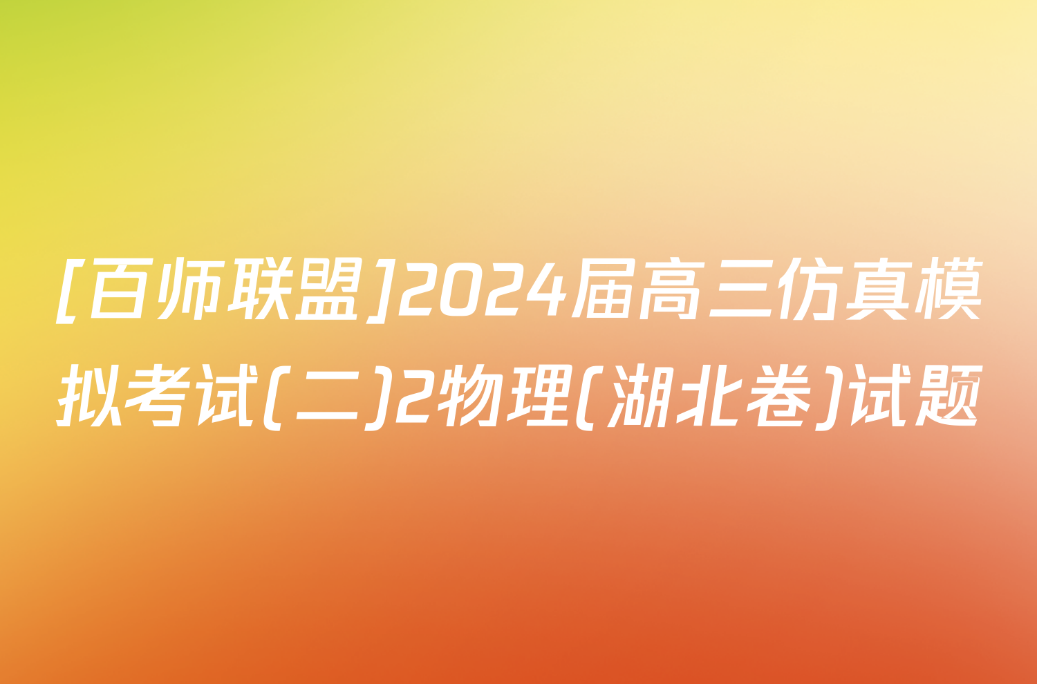 [百师联盟]2024届高三仿真模拟考试(二)2物理(湖北卷)试题