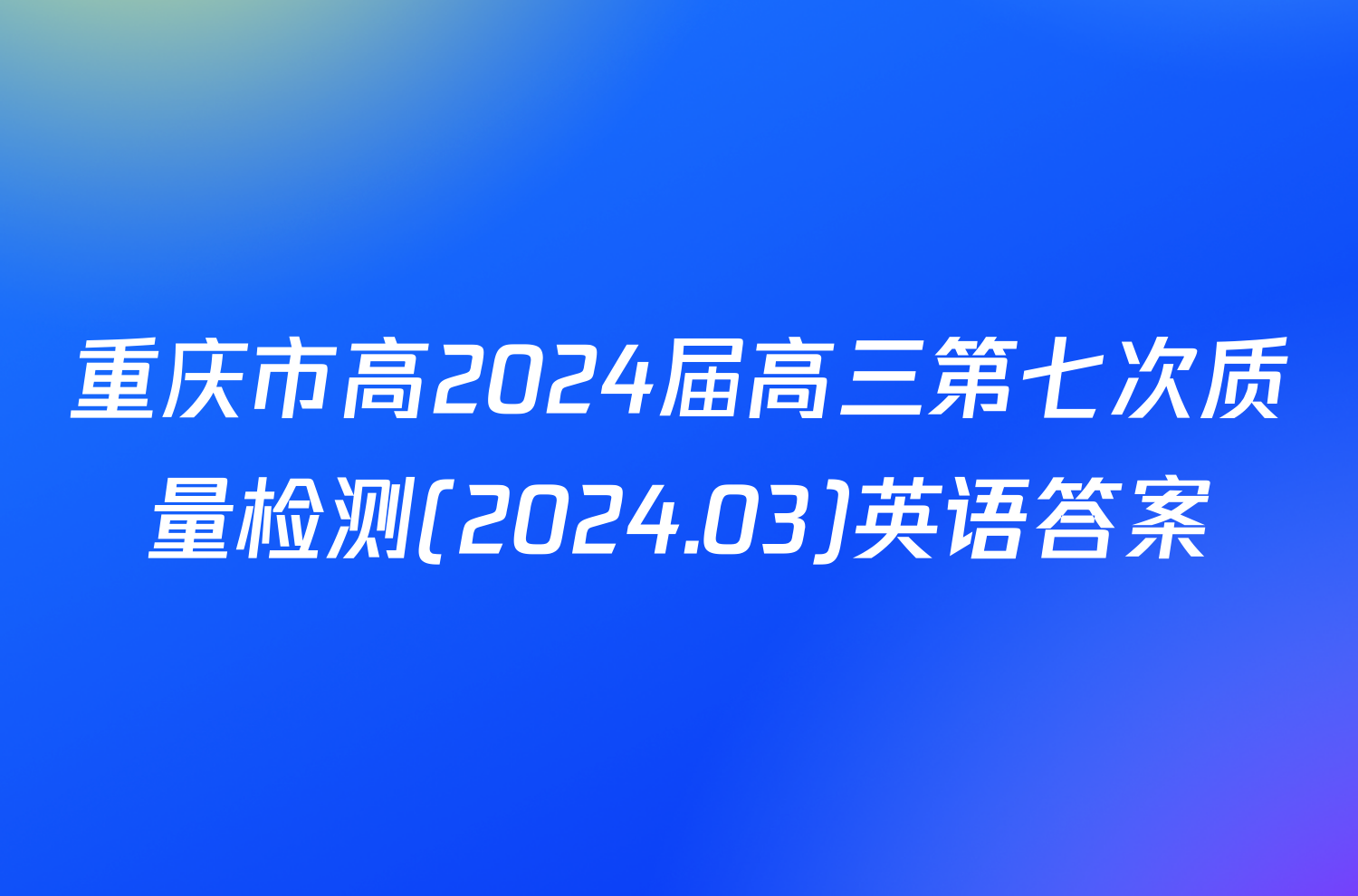 重庆市高2024届高三第七次质量检测(2024.03)英语答案