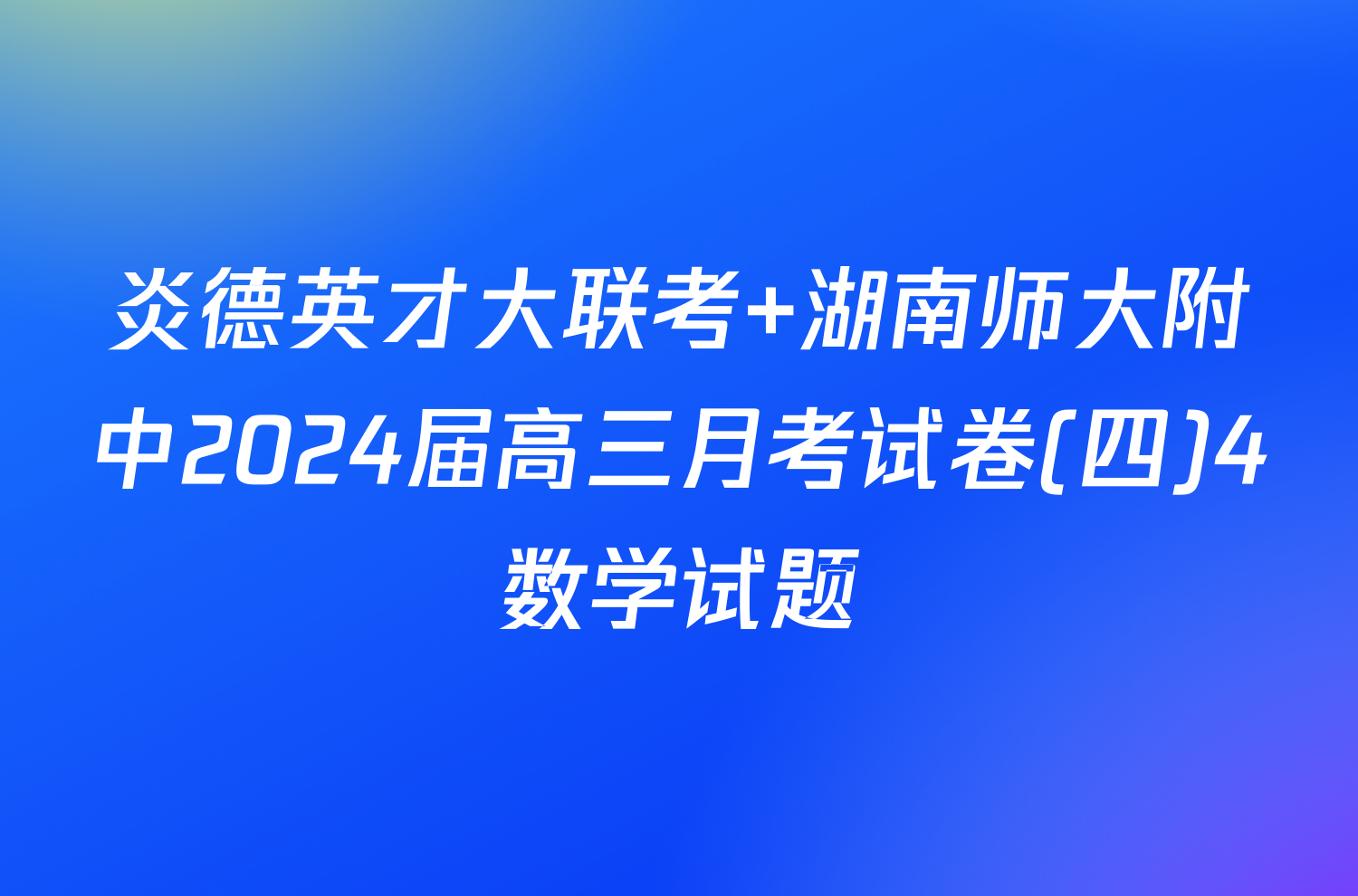 炎德英才大联考 湖南师大附中2024届高三月考试卷(四)4数学试题