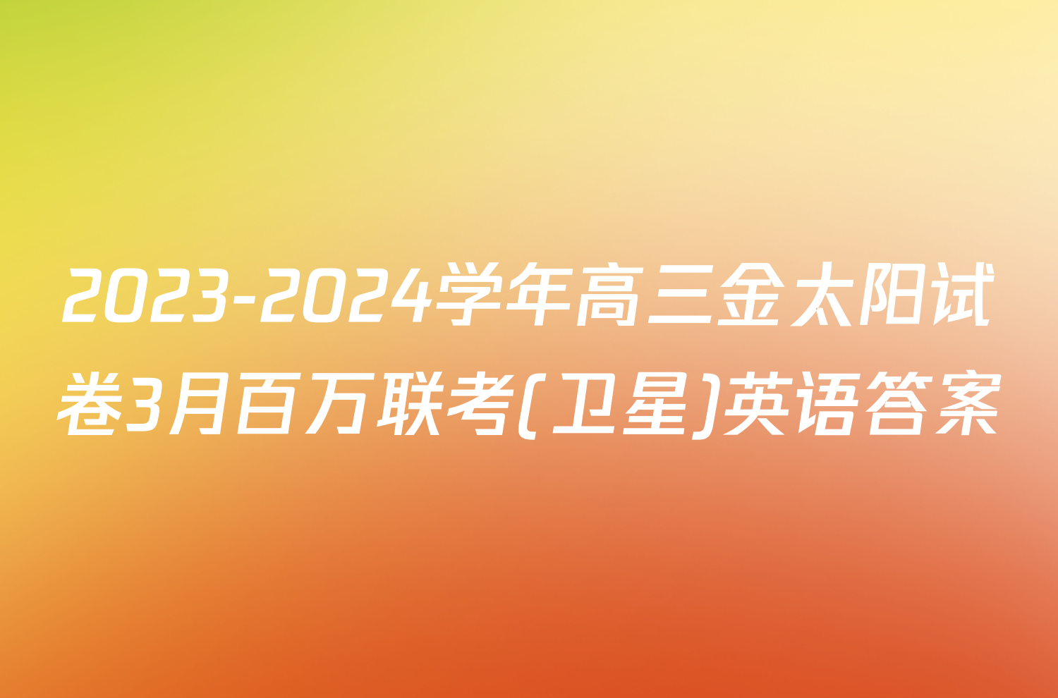 2023-2024学年高三金太阳试卷3月百万联考(卫星)英语答案