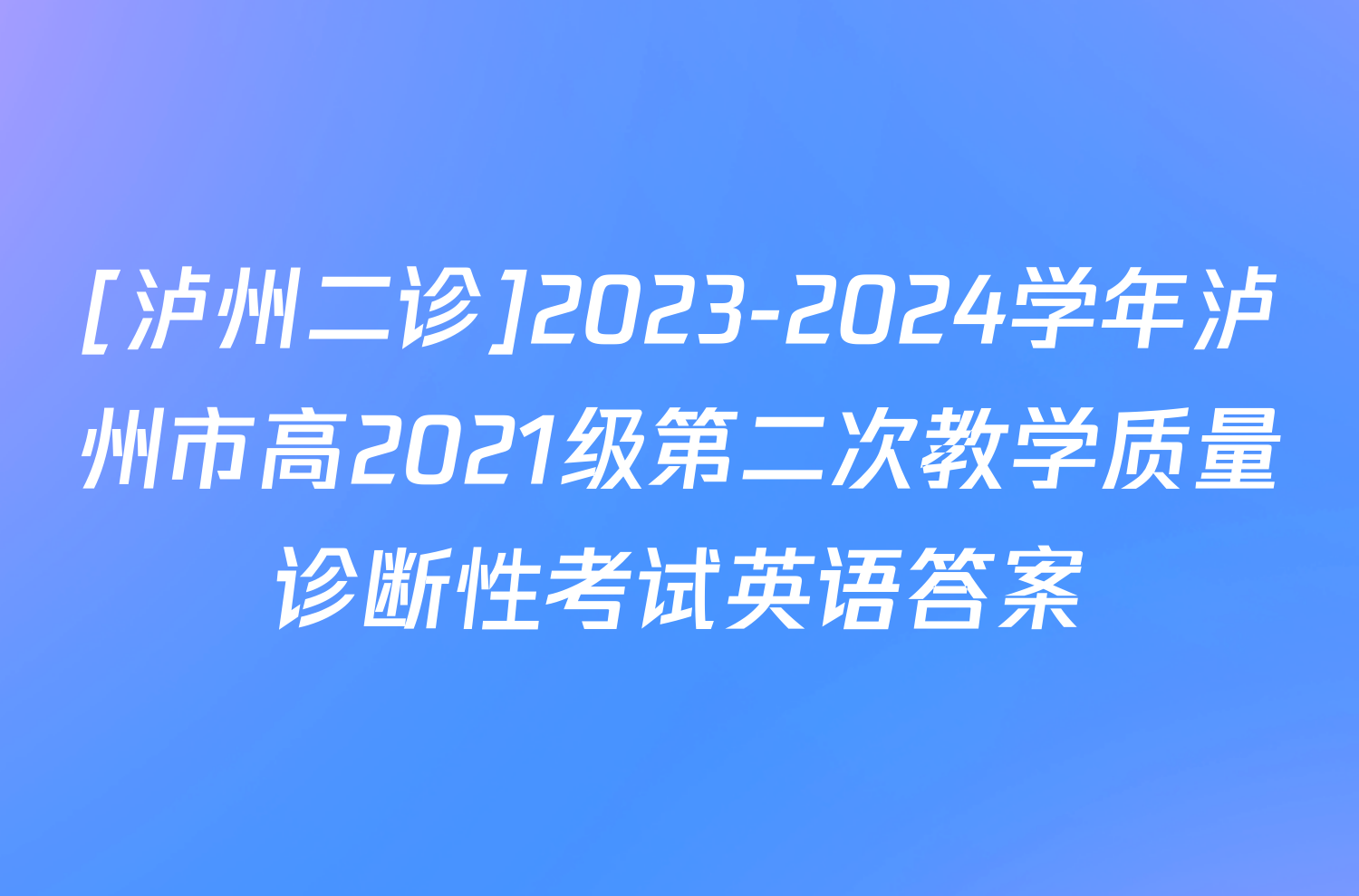 [泸州二诊]2023-2024学年泸州市高2021级第二次教学质量诊断性考试英语答案