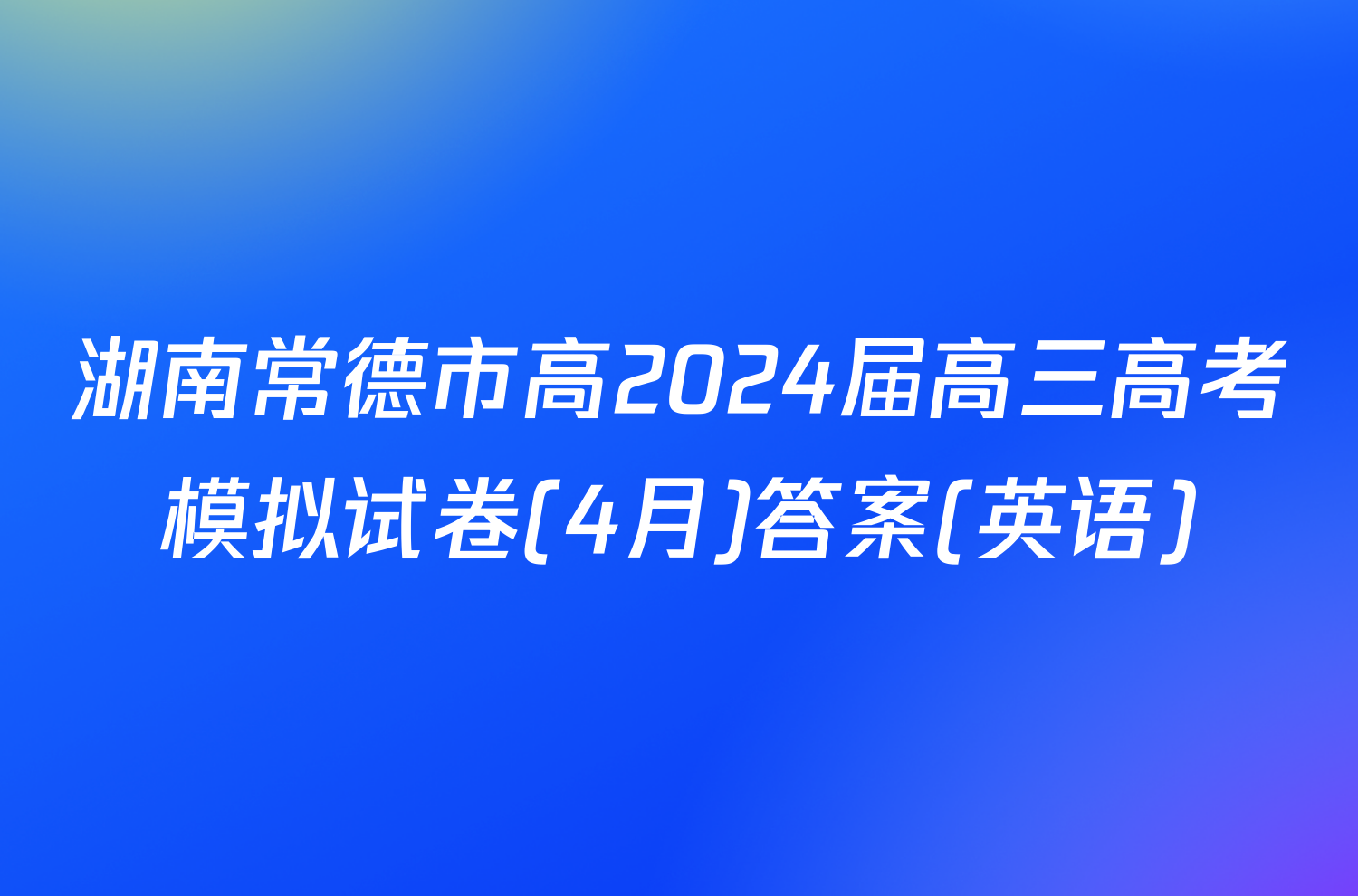 湖南常德市高2024届高三高考模拟试卷(4月)答案(英语)