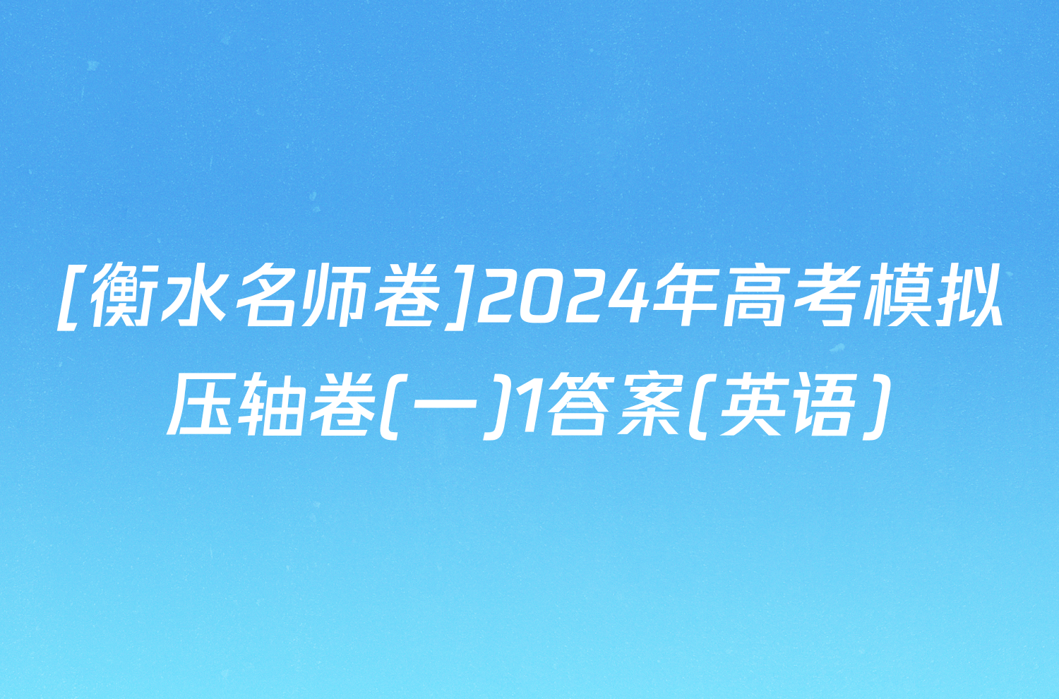 [衡水名师卷]2024年高考模拟压轴卷(一)1答案(英语)