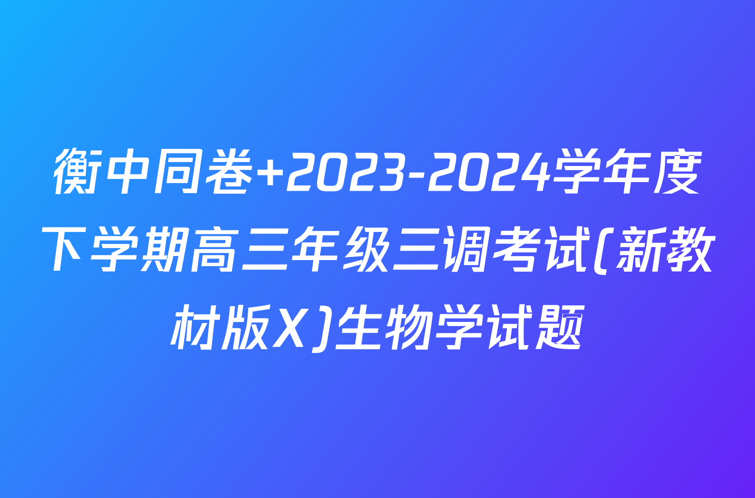 衡中同卷 2023-2024学年度下学期高三年级三调考试(新教材版X)生物学试题