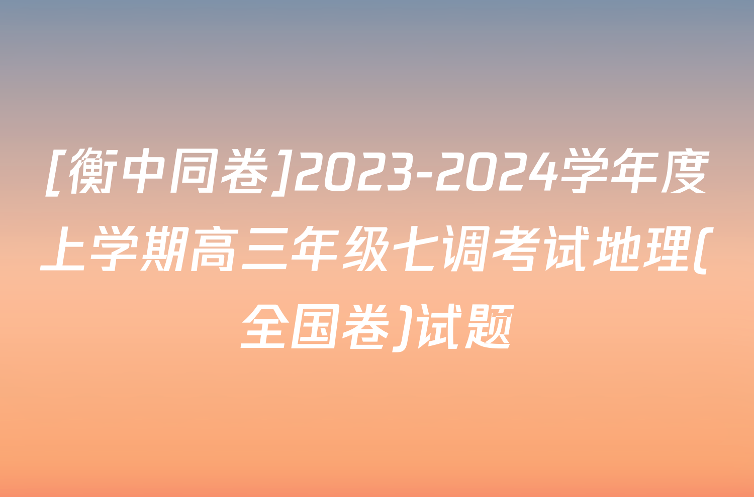 [衡中同卷]2023-2024学年度上学期高三年级七调考试地理(全国卷)试题