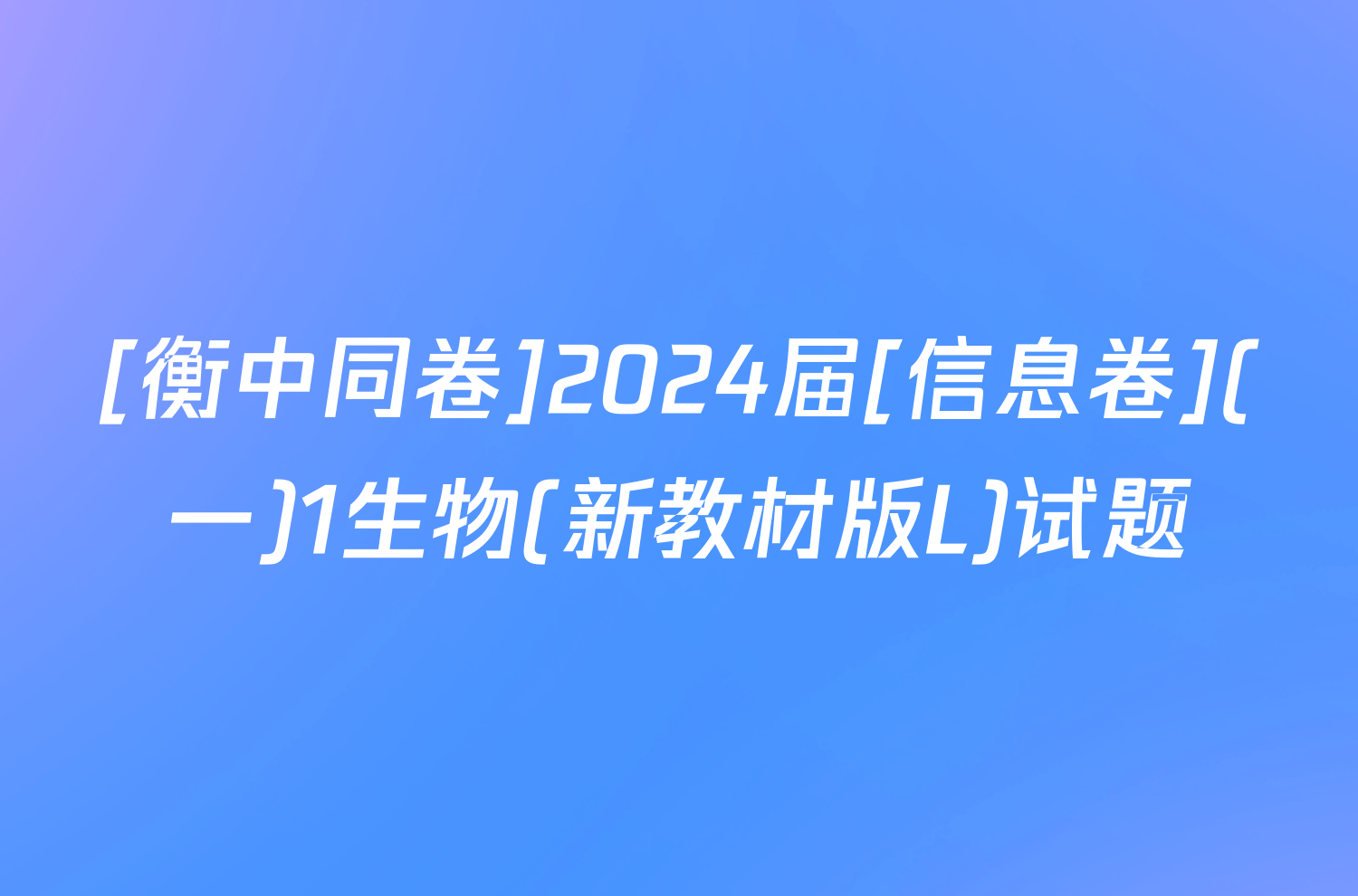[衡中同卷]2024届[信息卷](一)1生物(新教材版L)试题