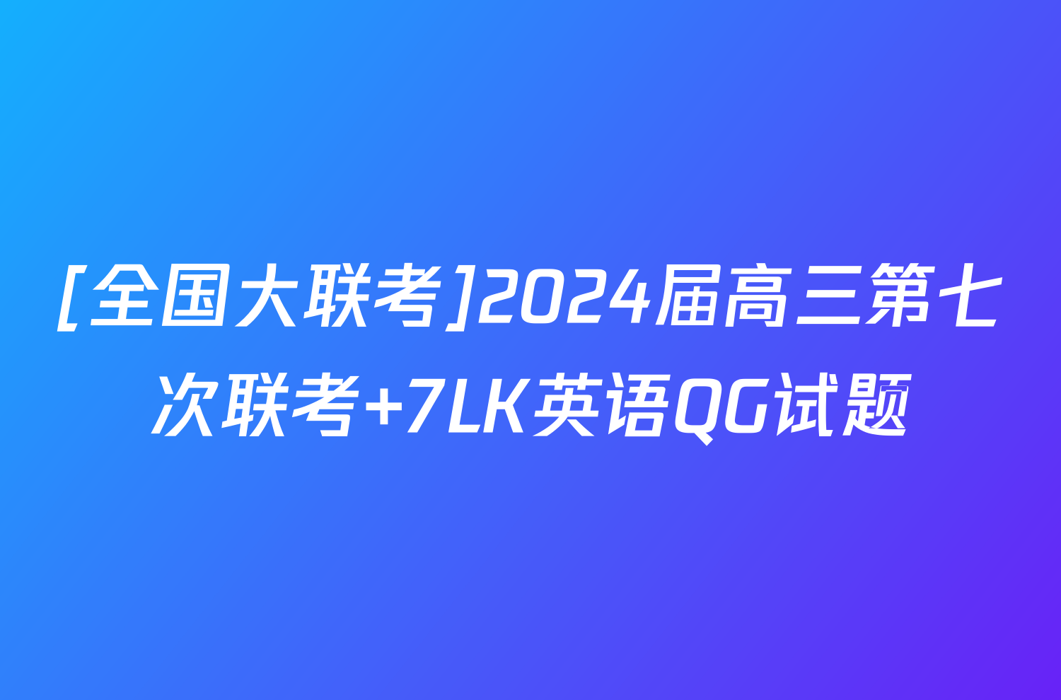 [全国大联考]2024届高三第七次联考 7LK英语QG试题