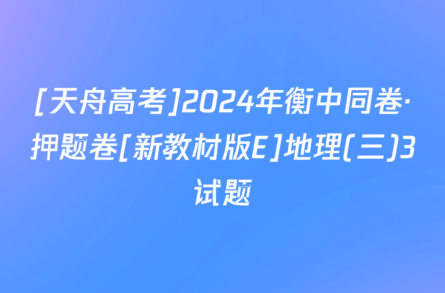 [天舟高考]2024年衡中同卷·押题卷[新教材版E]地理(三)3试题