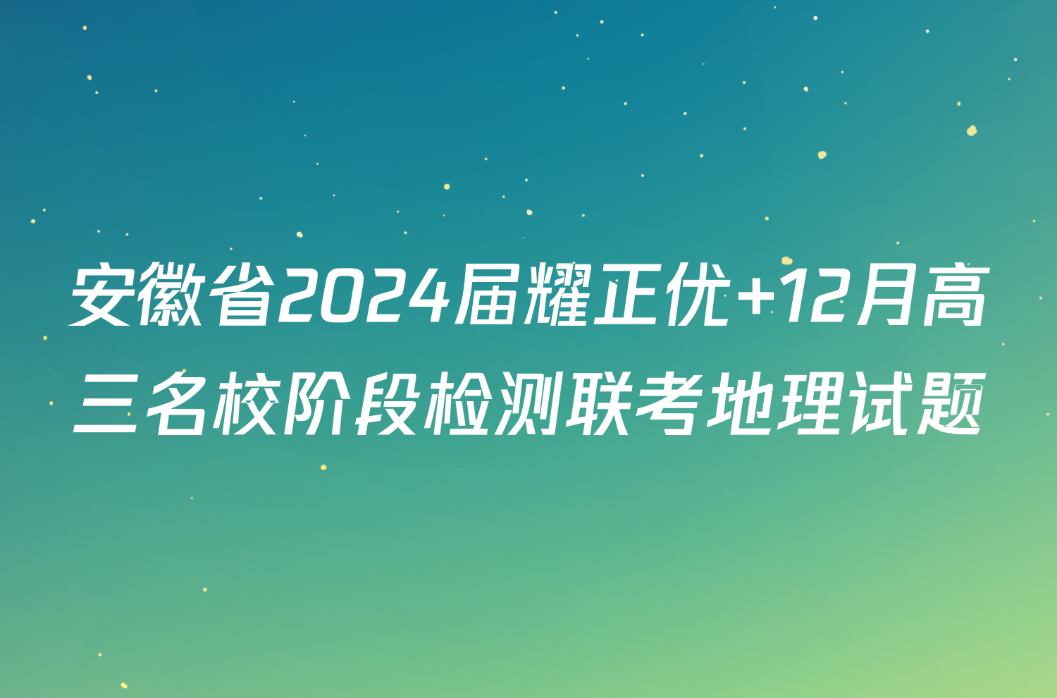 安徽省2024届耀正优+12月高三名校阶段检测联考地理试题