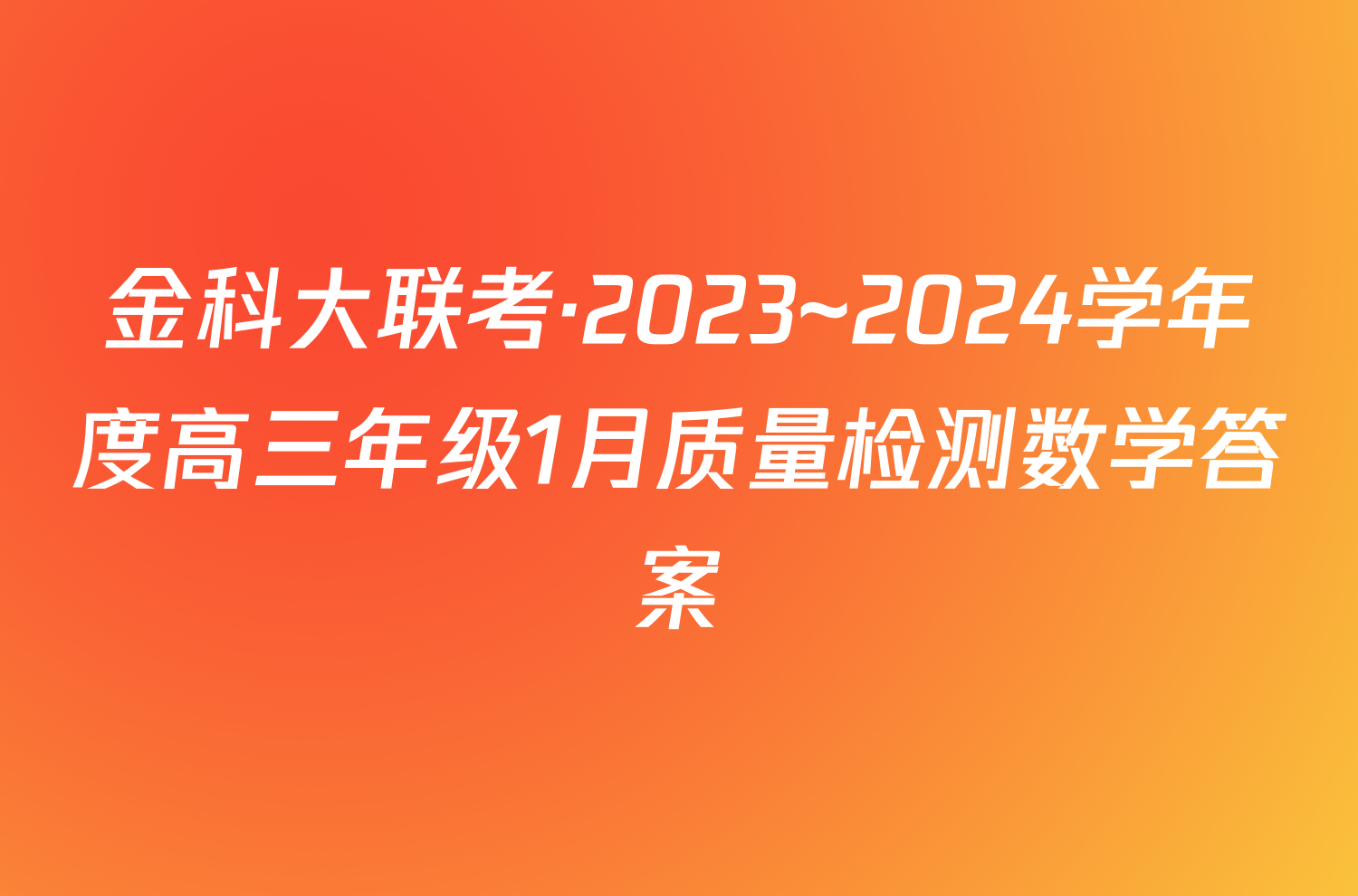 金科大联考·2023~2024学年度高三年级1月质量检测数学答案