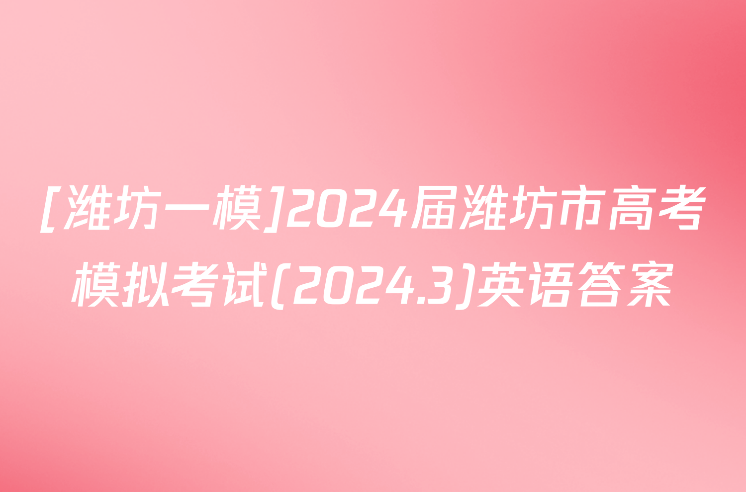 [潍坊一模]2024届潍坊市高考模拟考试(2024.3)英语答案