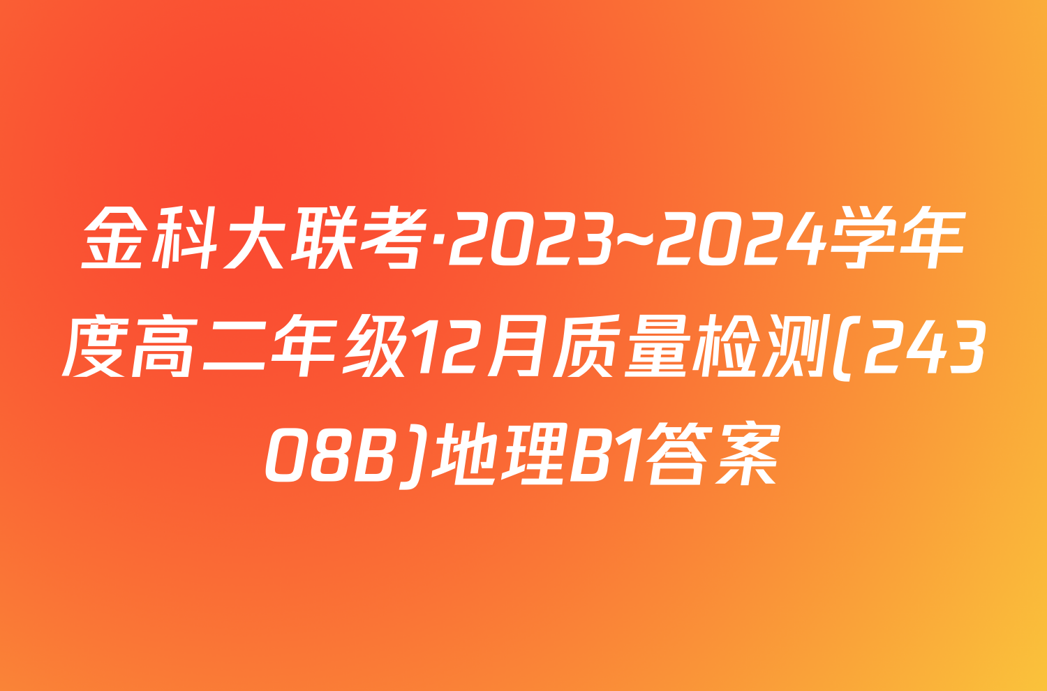 金科大联考·2023~2024学年度高二年级12月质量检测(24308B)地理B1答案