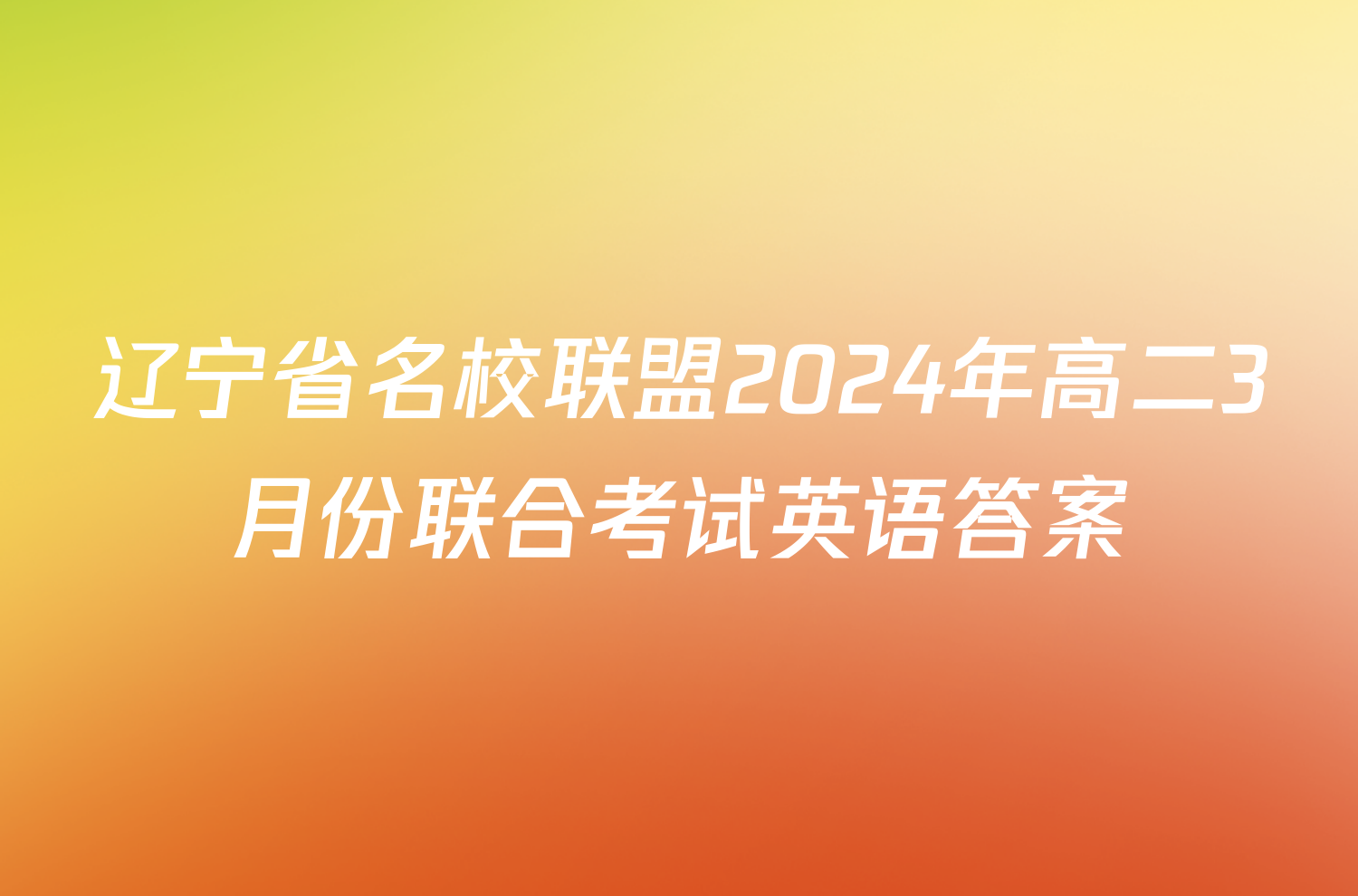 辽宁省名校联盟2024年高二3月份联合考试英语答案