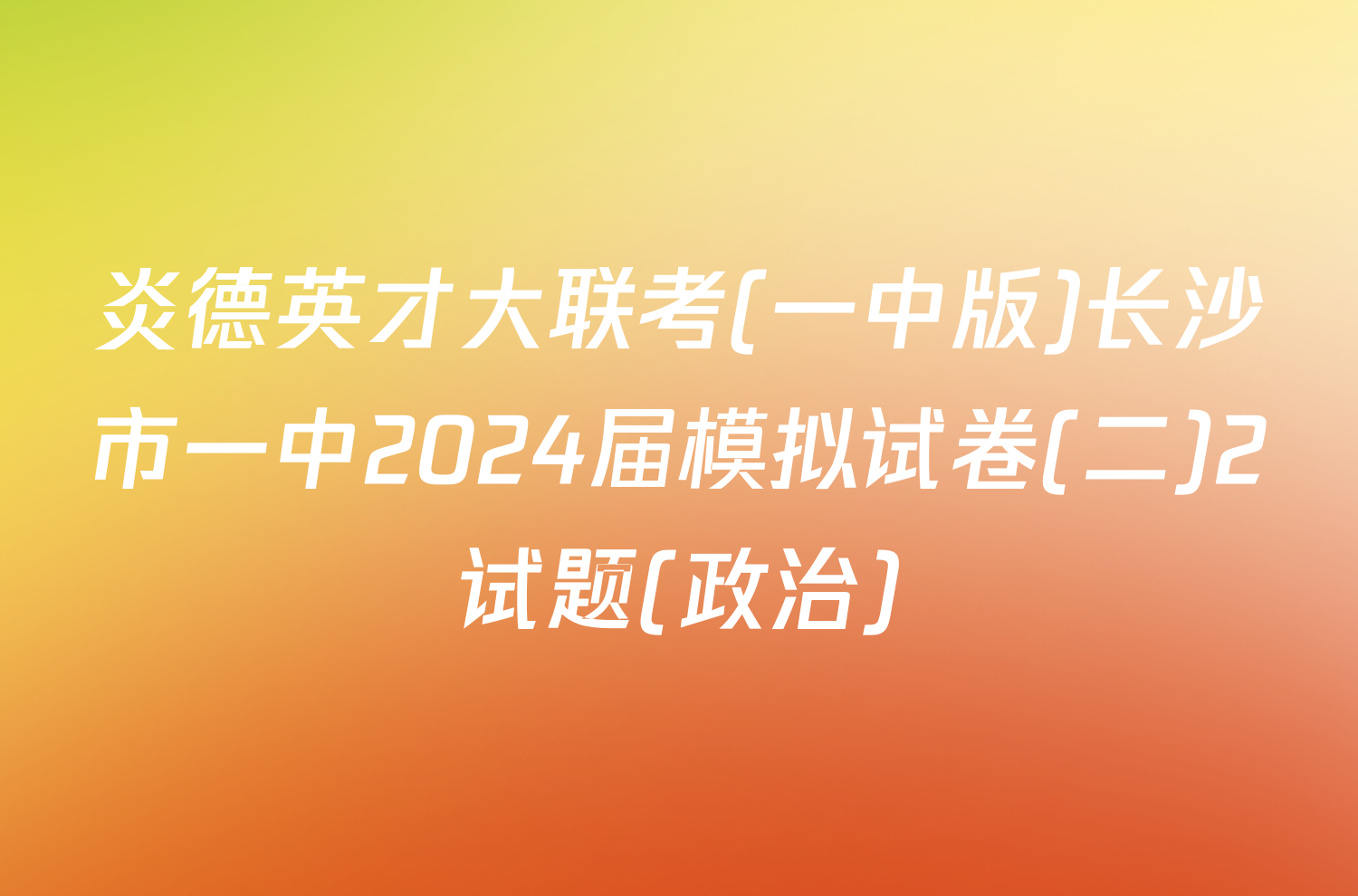炎德英才大联考(一中版)长沙市一中2024届模拟试卷(二)2试题(政治)