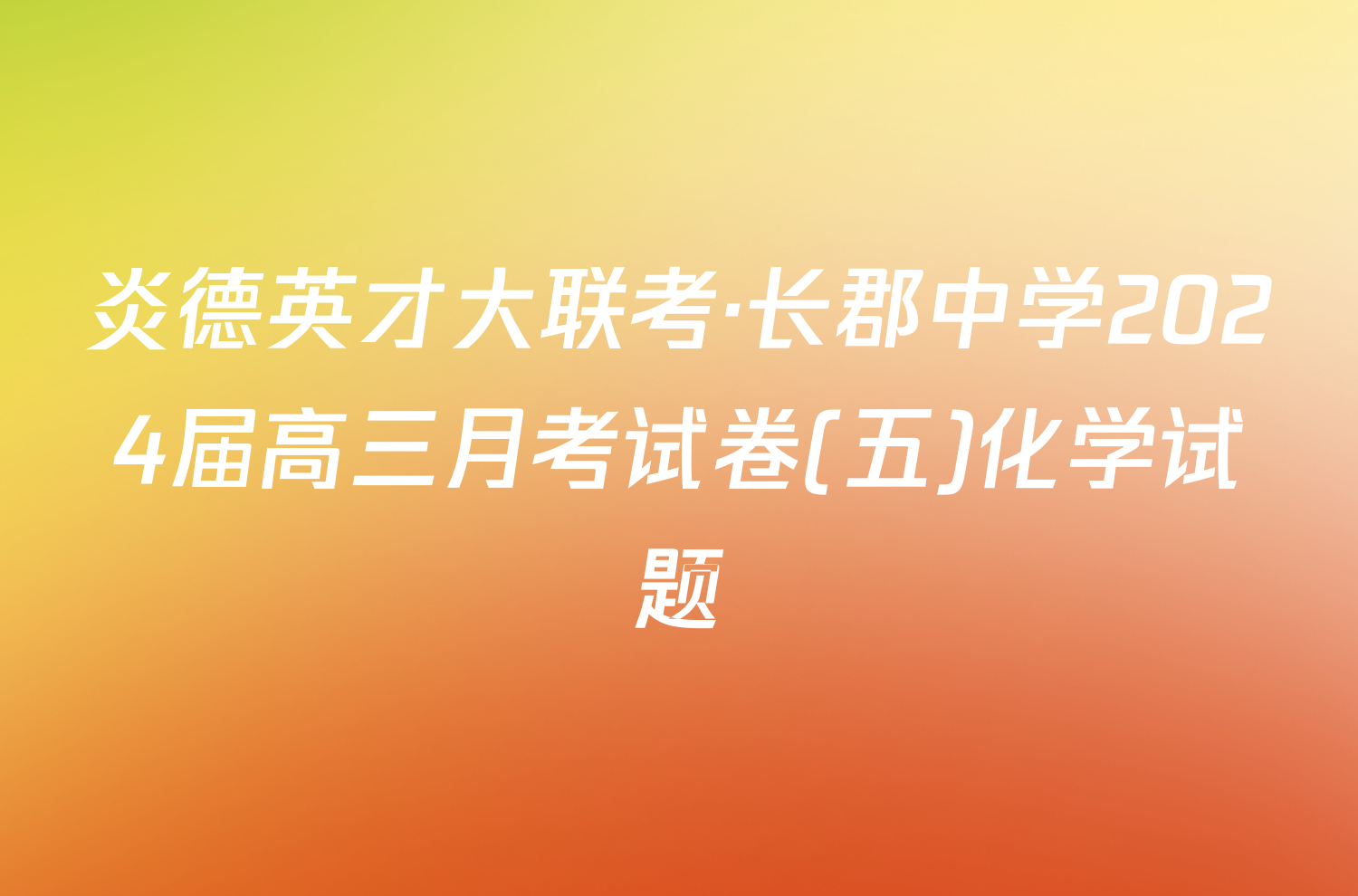 炎德英才大联考·长郡中学2024届高三月考试卷(五)化学试题