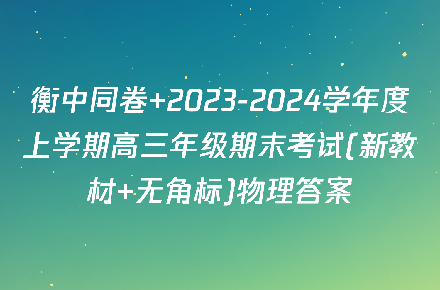 衡中同卷 2023-2024学年度上学期高三年级期末考试(新教材 无角标)物理答案