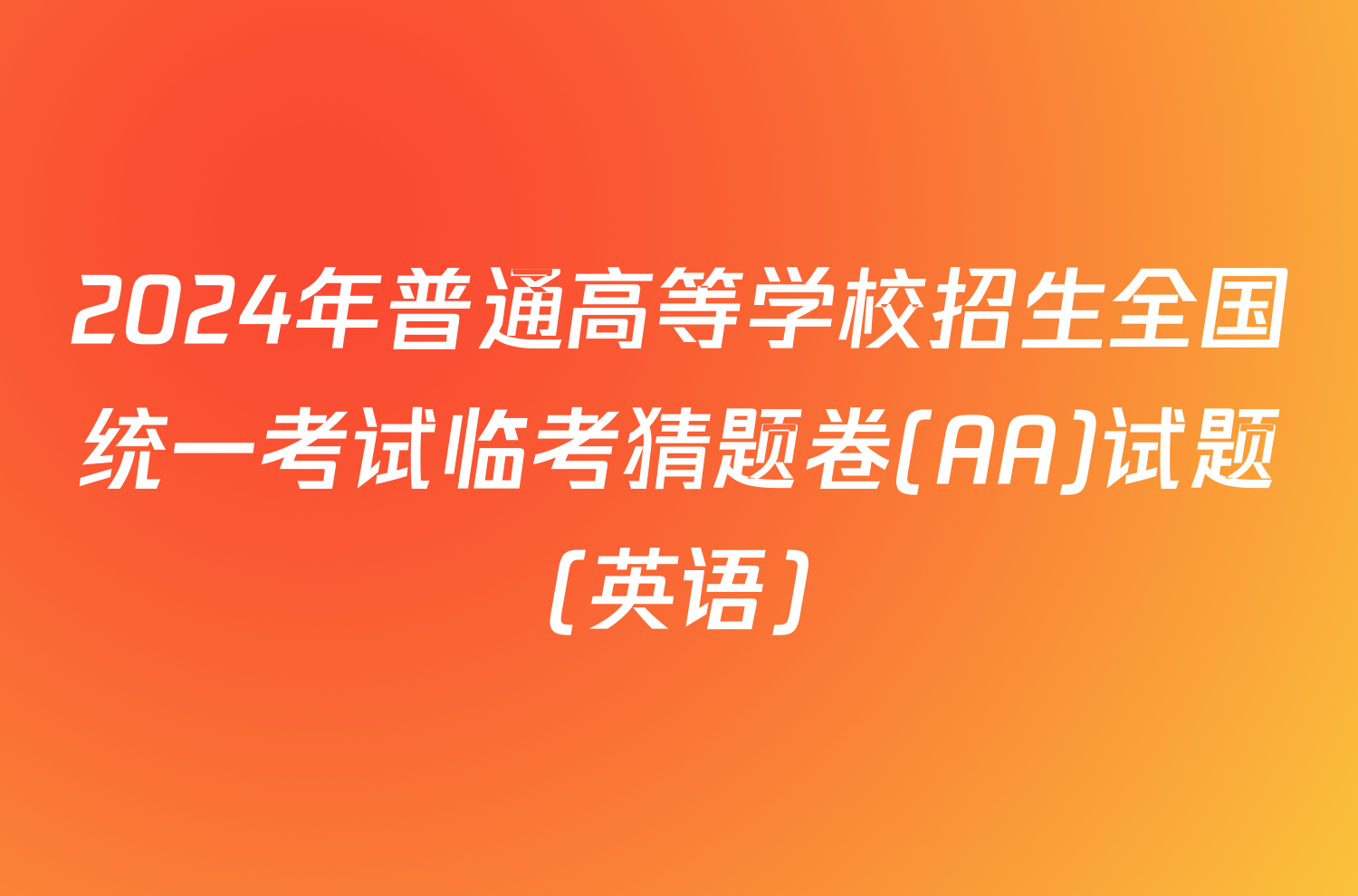 2024年普通高等学校招生全国统一考试临考猜题卷(AA)试题(英语)