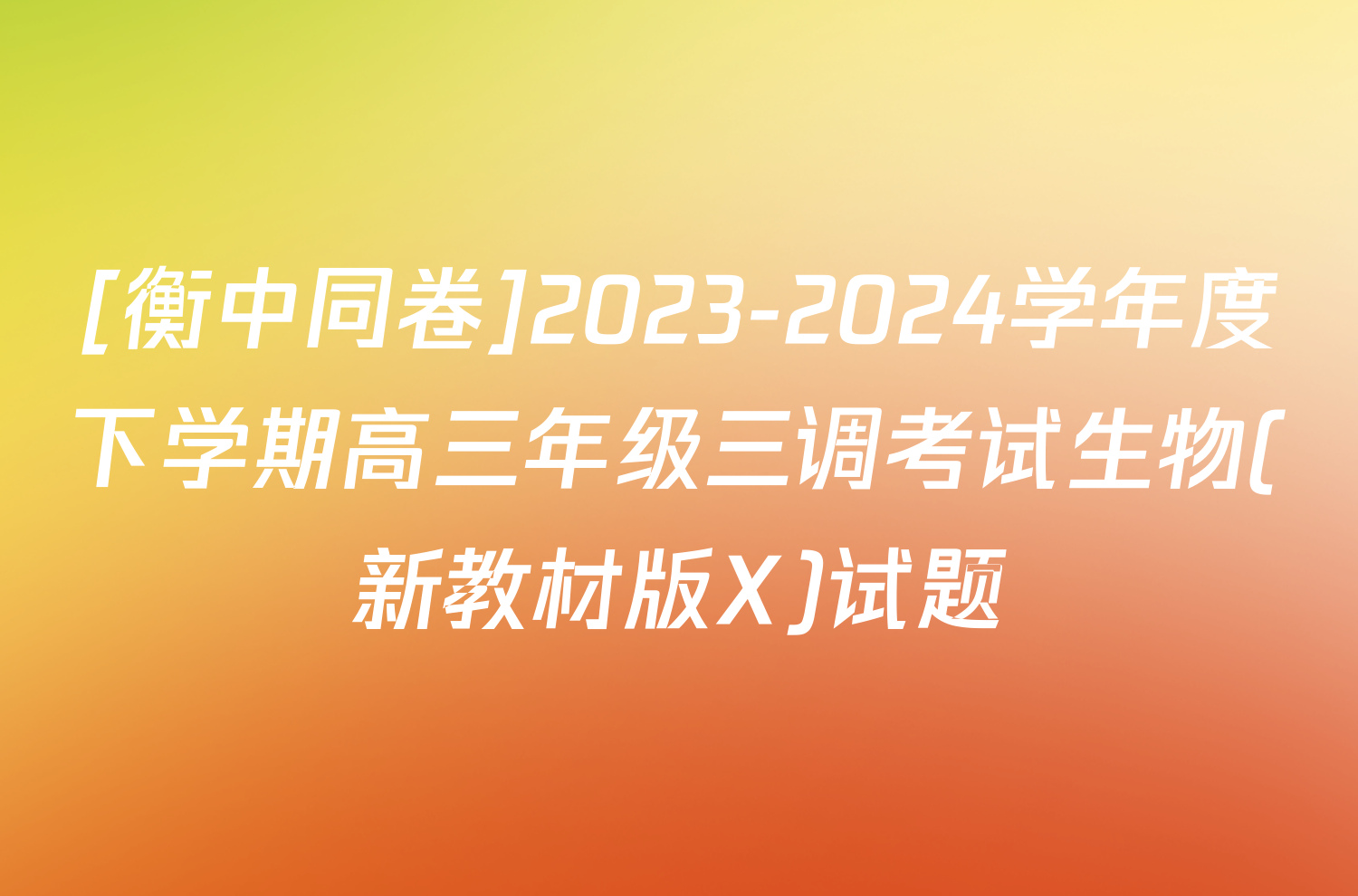 [衡中同卷]2023-2024学年度下学期高三年级三调考试生物(新教材版X)试题