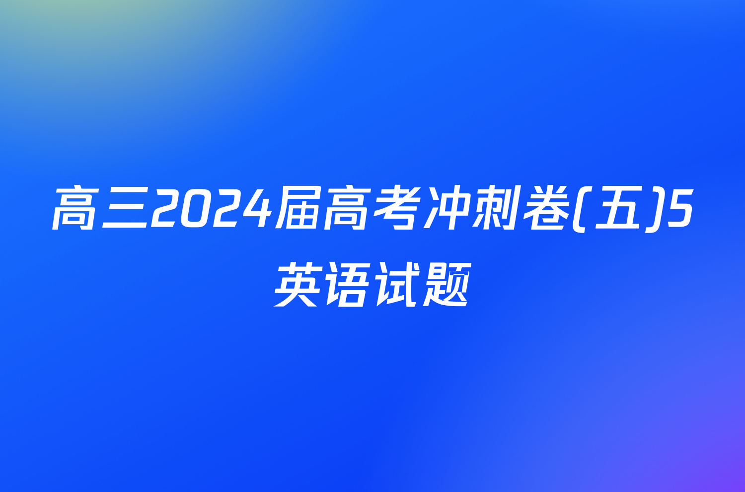 高三2024届高考冲刺卷(五)5英语试题