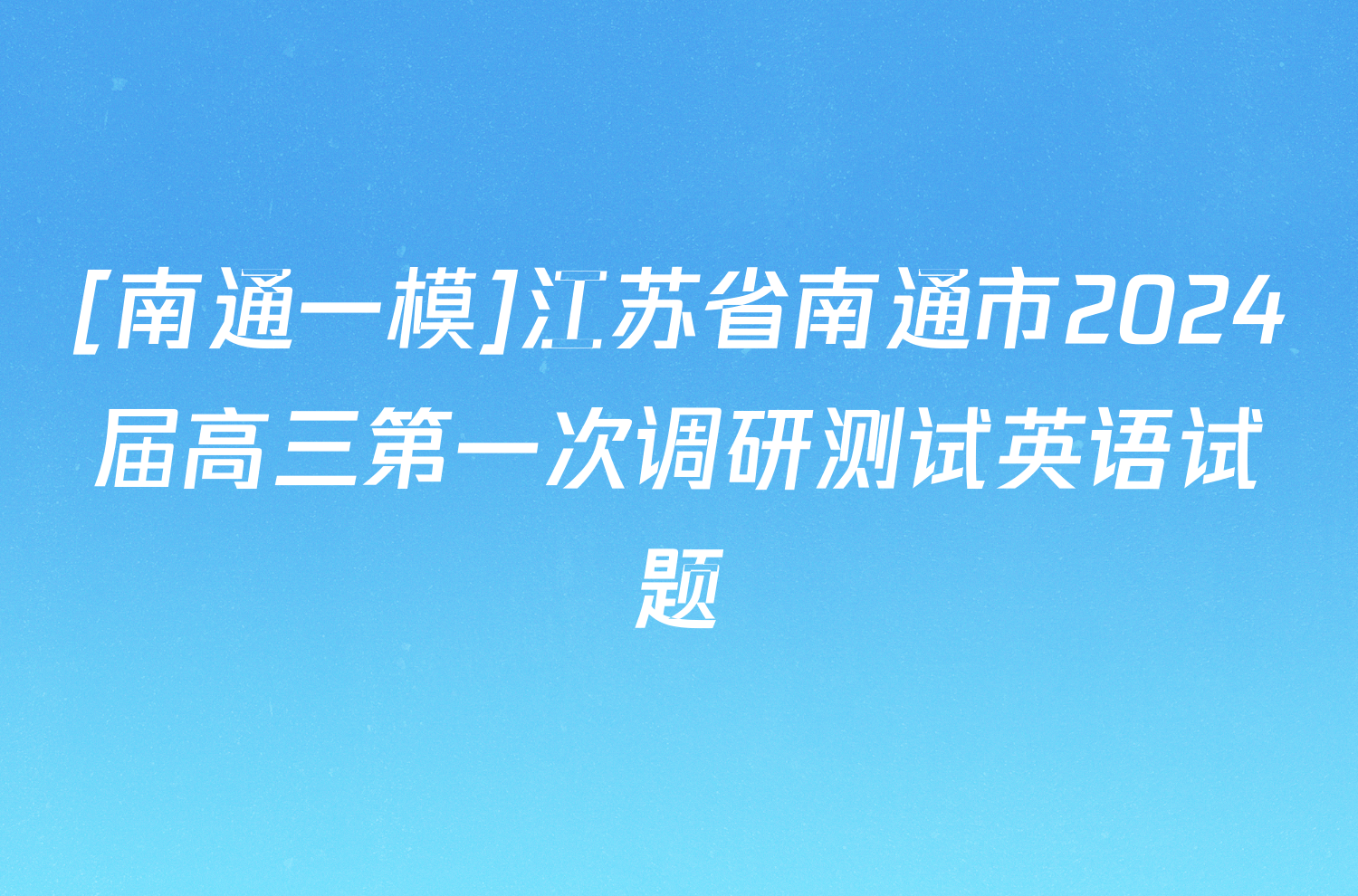 [南通一模]江苏省南通市2024届高三第一次调研测试英语试题